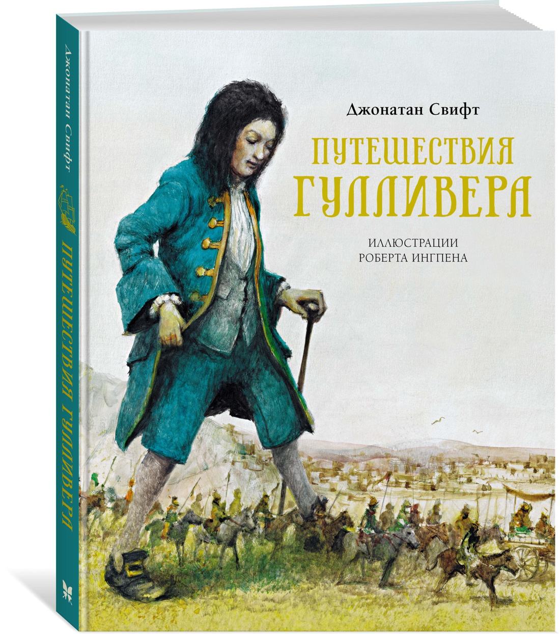 Путешествия Гулливера. Свифт Дж. Книги с иллюстрациями Роберта Ингпена