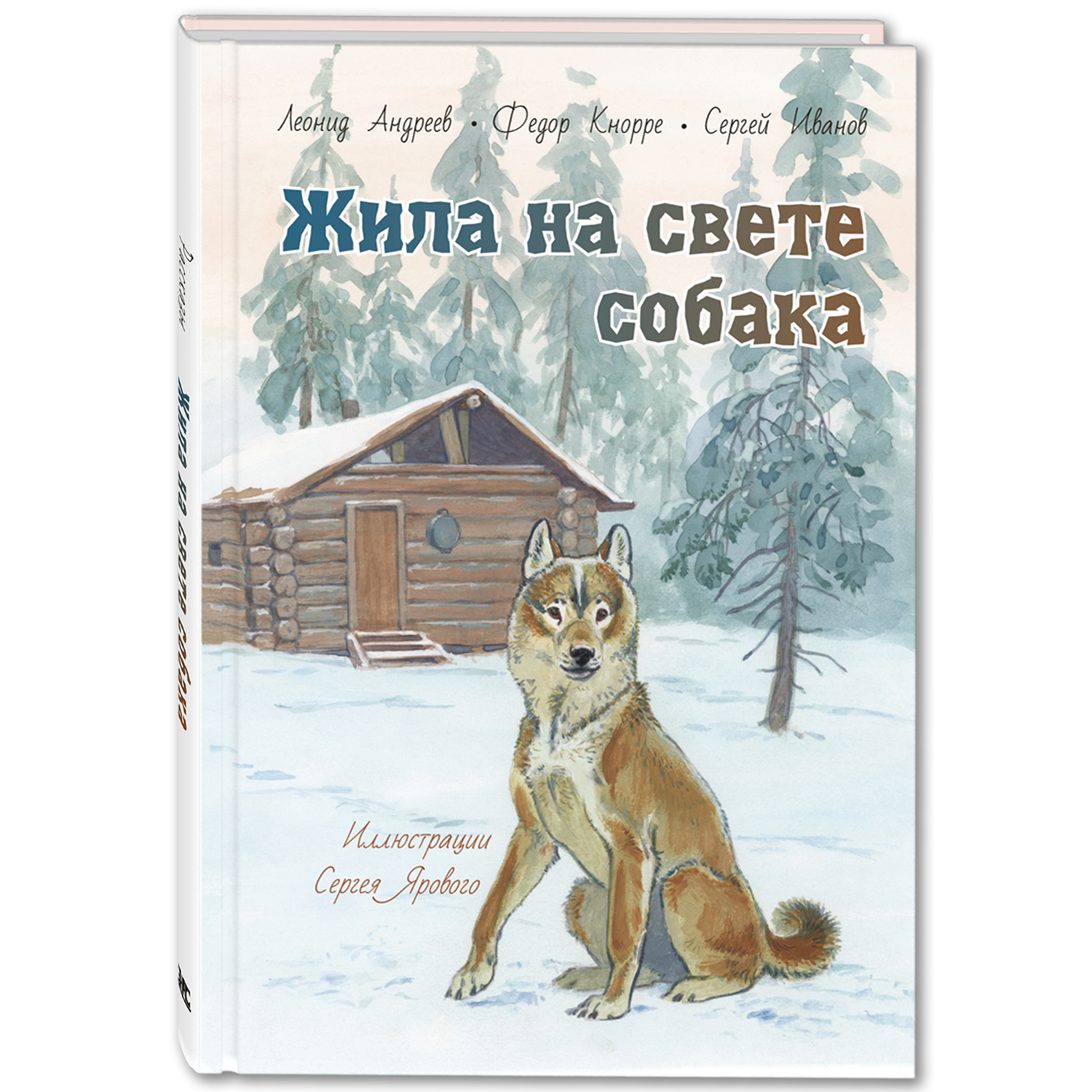 Жила на свете собака : рассказы. Андреев Л.Н., Кнорре Ф.Ф., Иванов С.А. Мы соседи по планете