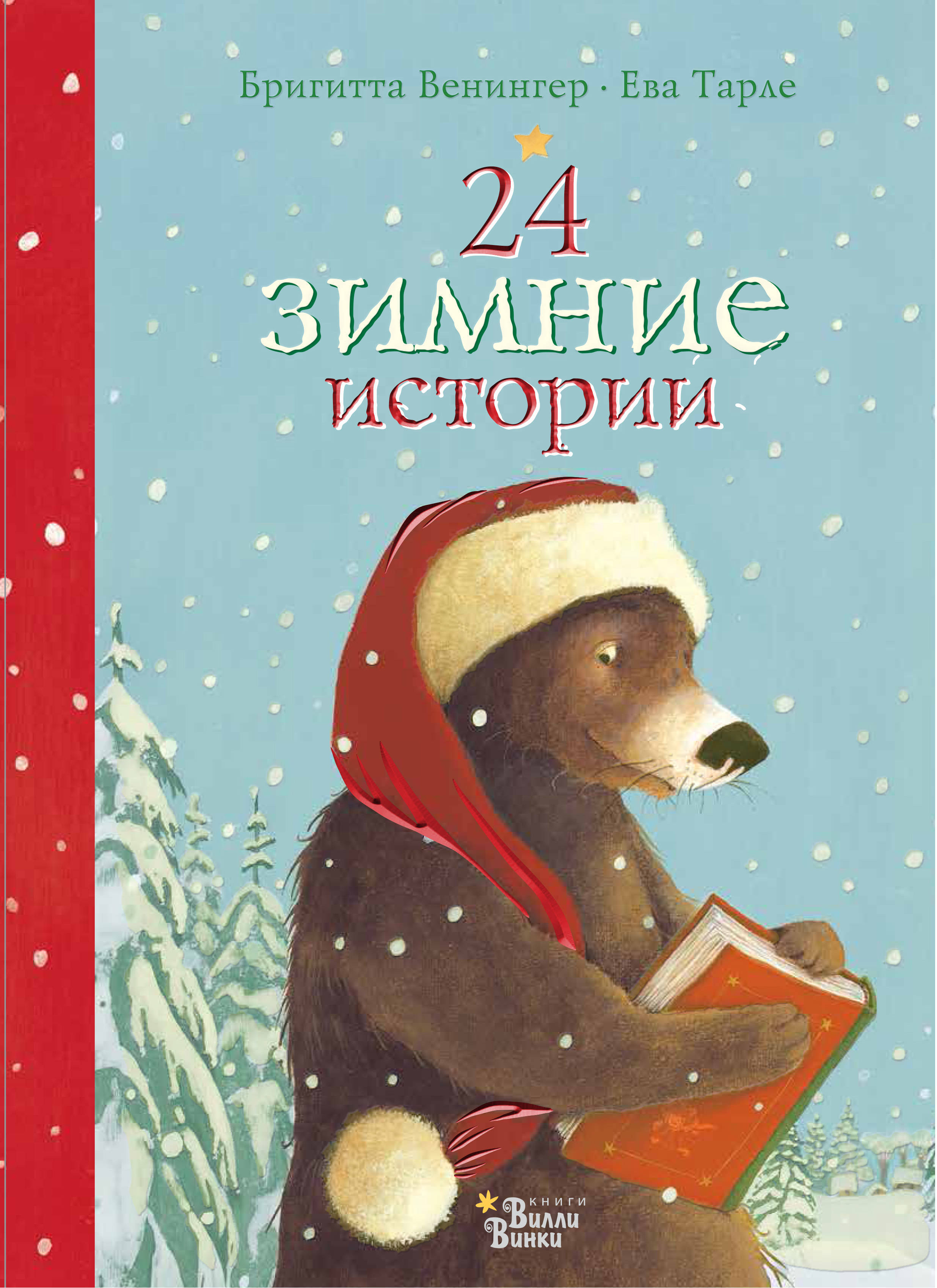 24 зимние истории. Венингер Б. Книжка под ёлку