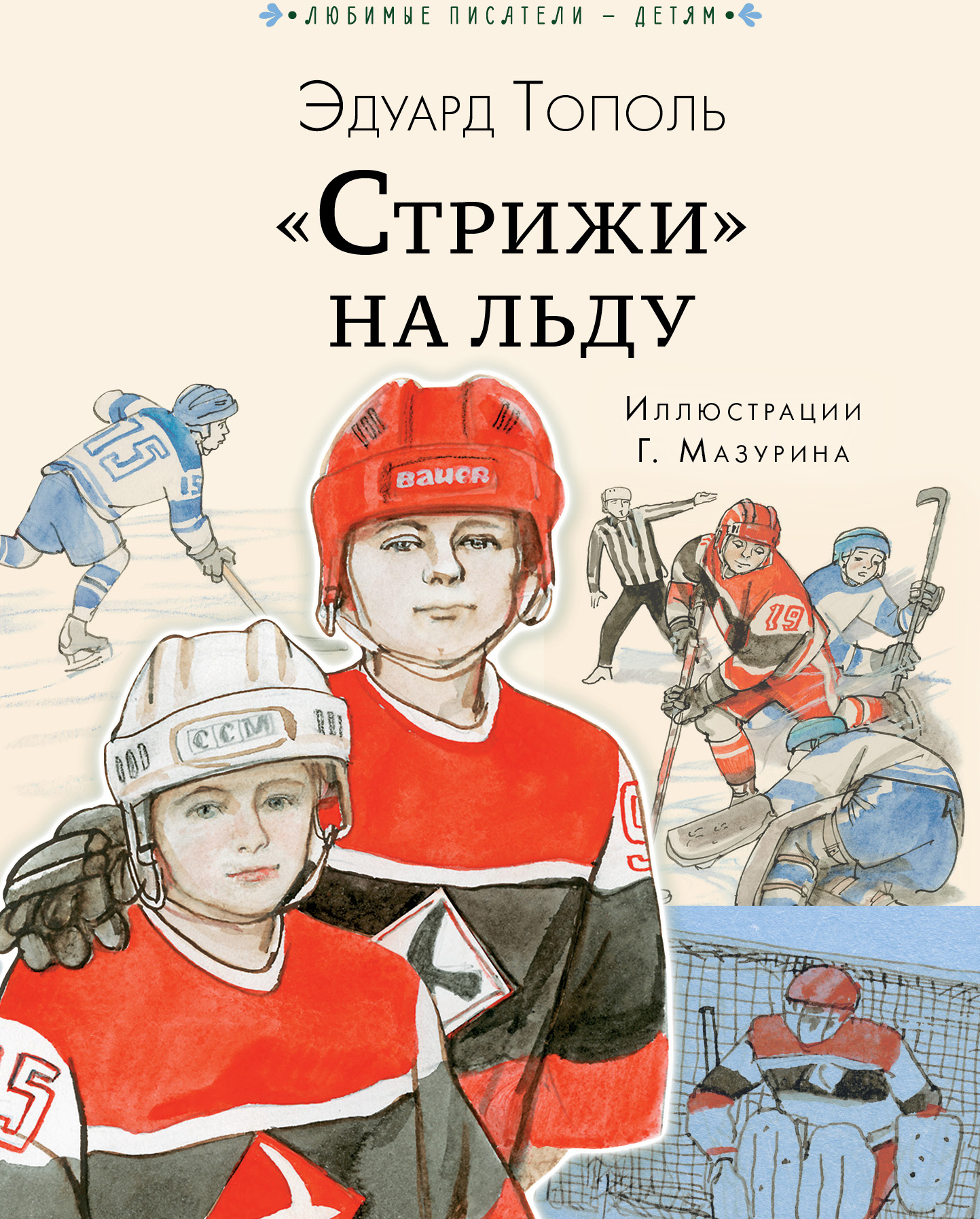 Стрижи&quot; на льду. Тополь Э.В. Любимые писатели — детям