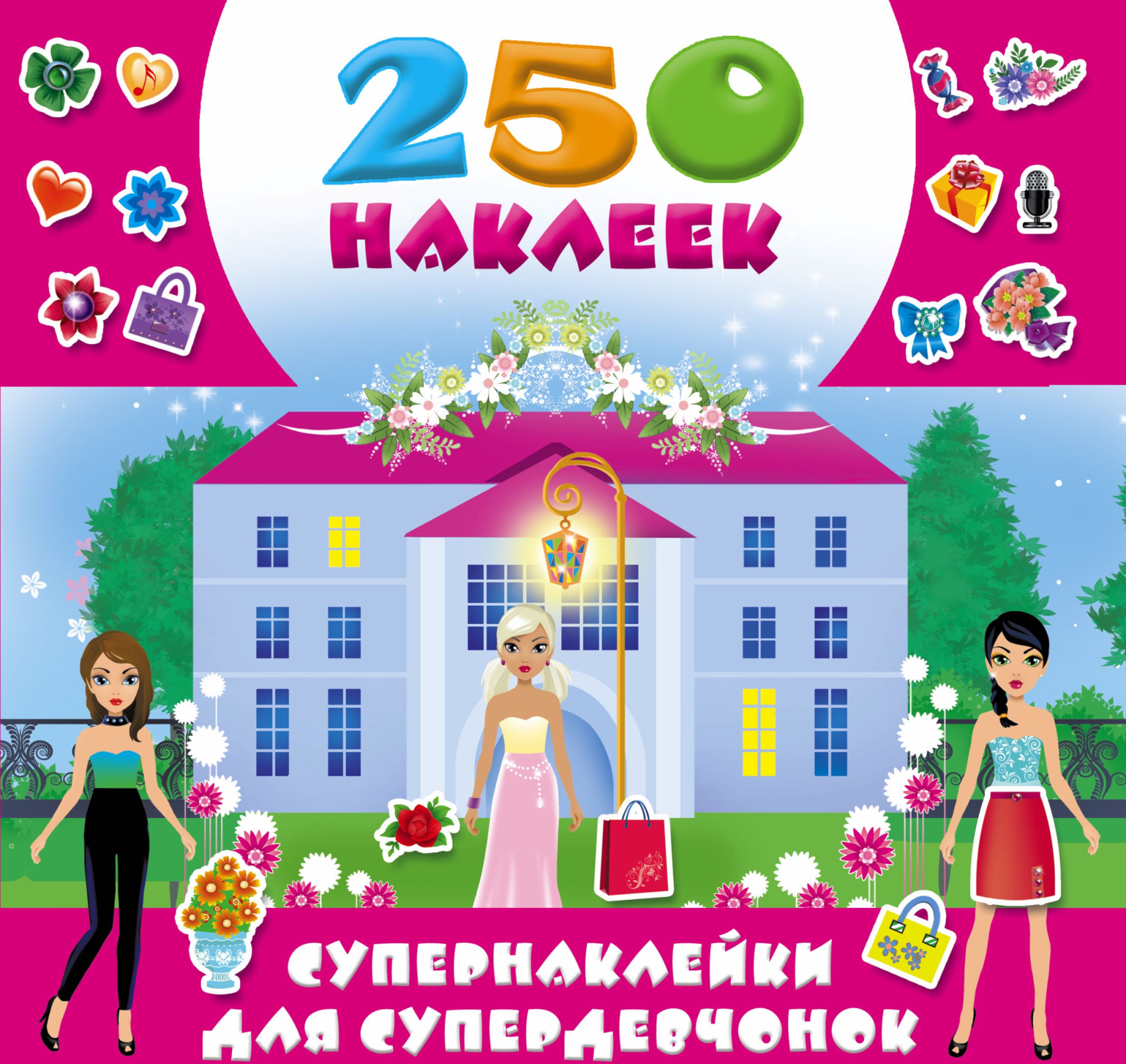 Супернаклейки для супердевчонок. Оковитая Е.В. 250 наклеек