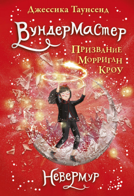 Вундермастер. Призвание Морриган Кроу. Джессика Таунсенд. Невермур