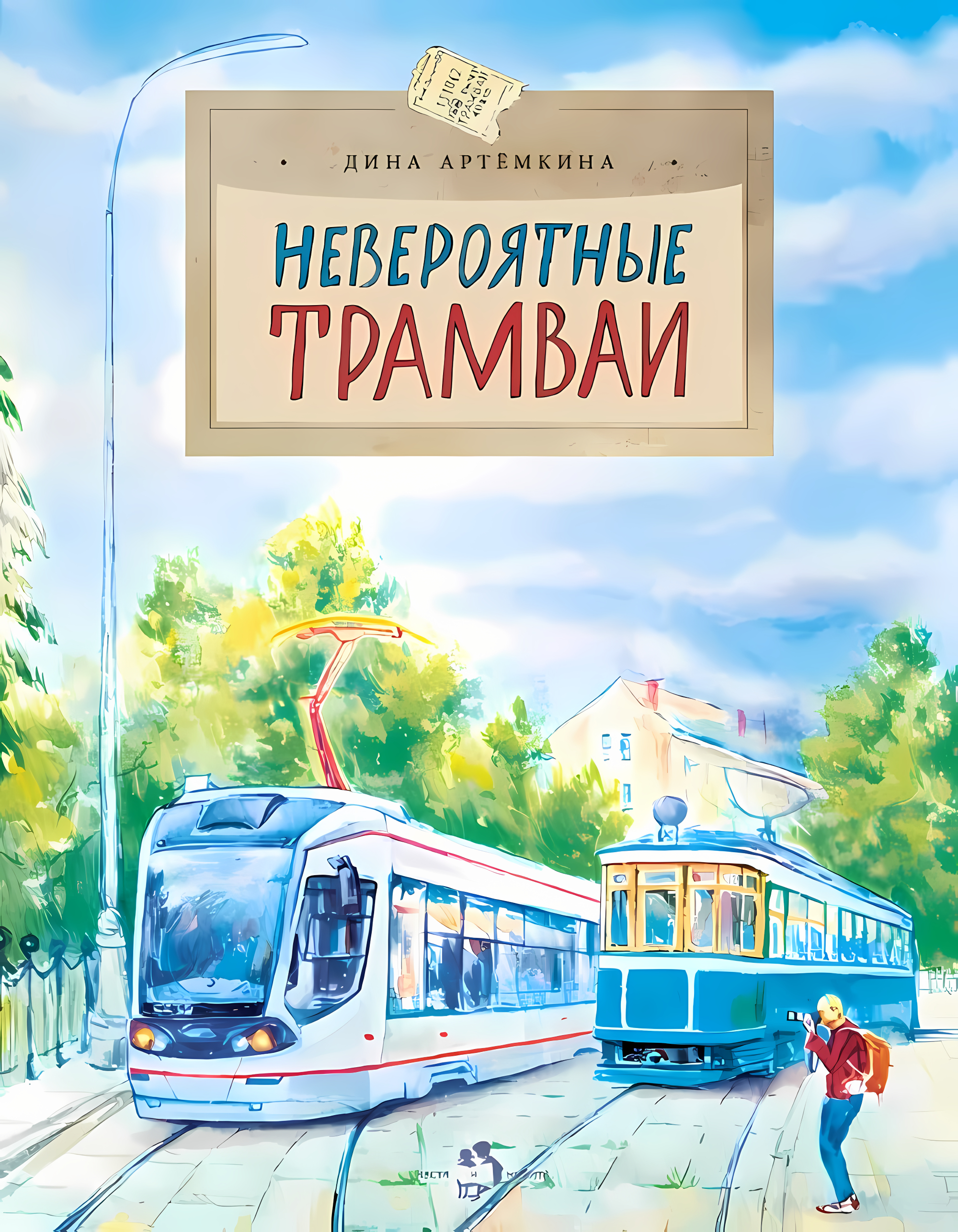 Невероятные трамваи