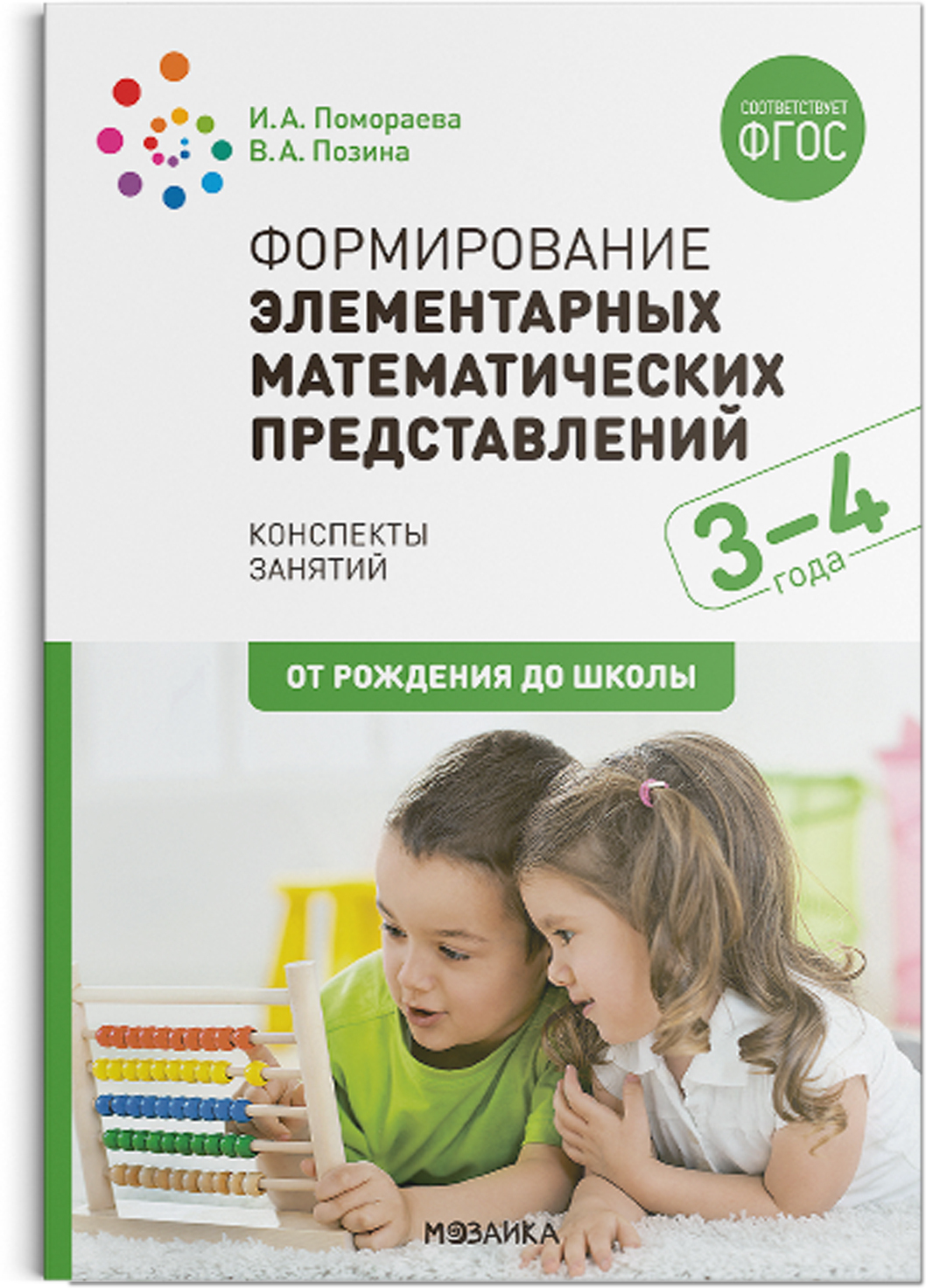 Формирование элементарных математических представлений. 3-4 года. Конспекты занятий. ФГОС