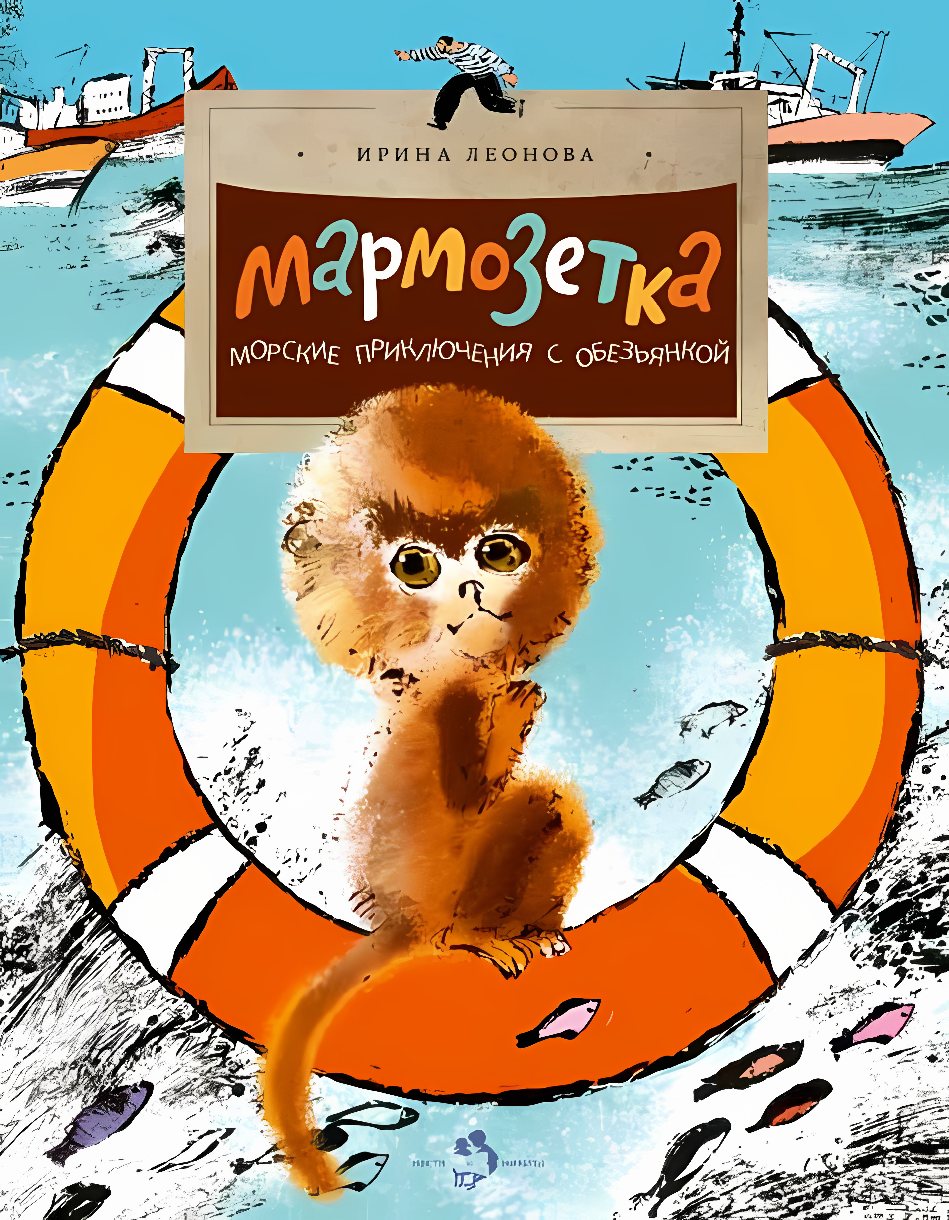Мармозетка. Морские приключения с обезьянкой. Ирина Леонова