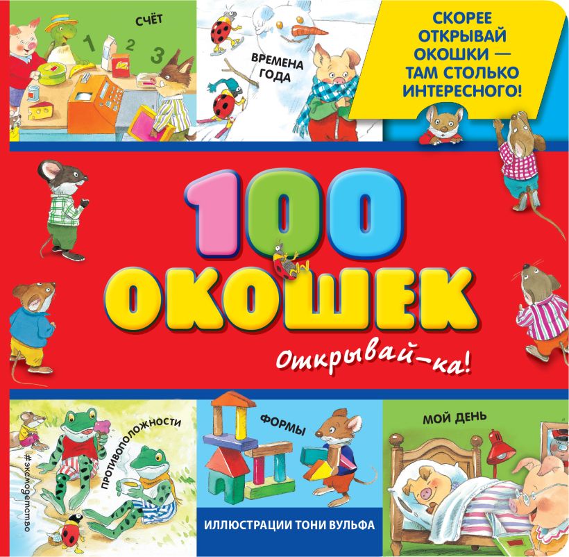 100 окошек - открывай-ка!. Книги с иллюстрациями Тони Вульфа и Мэтта Вульфа