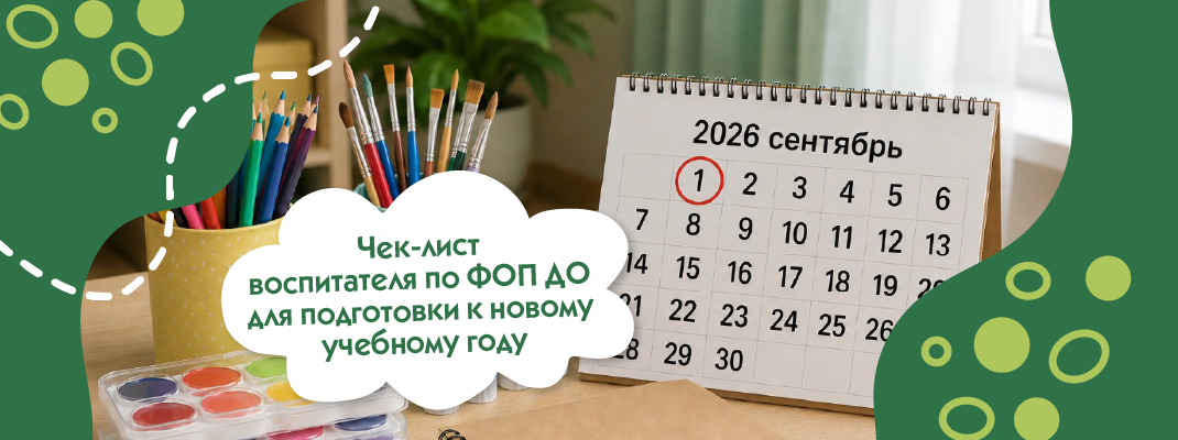 Чек-лист воспитателя по ФОП ДО для подготовки к новому учебному году Чек-лист воспитателя по ФОП ДО для подготовки к новому учебному году
