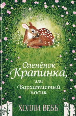 Нежные истории. Оленёнок Крапинка, или Бархатистый носик. Вебб Х. Детск. Холли Вебб. Добрые истории о зверятах. Мировой бестселлер