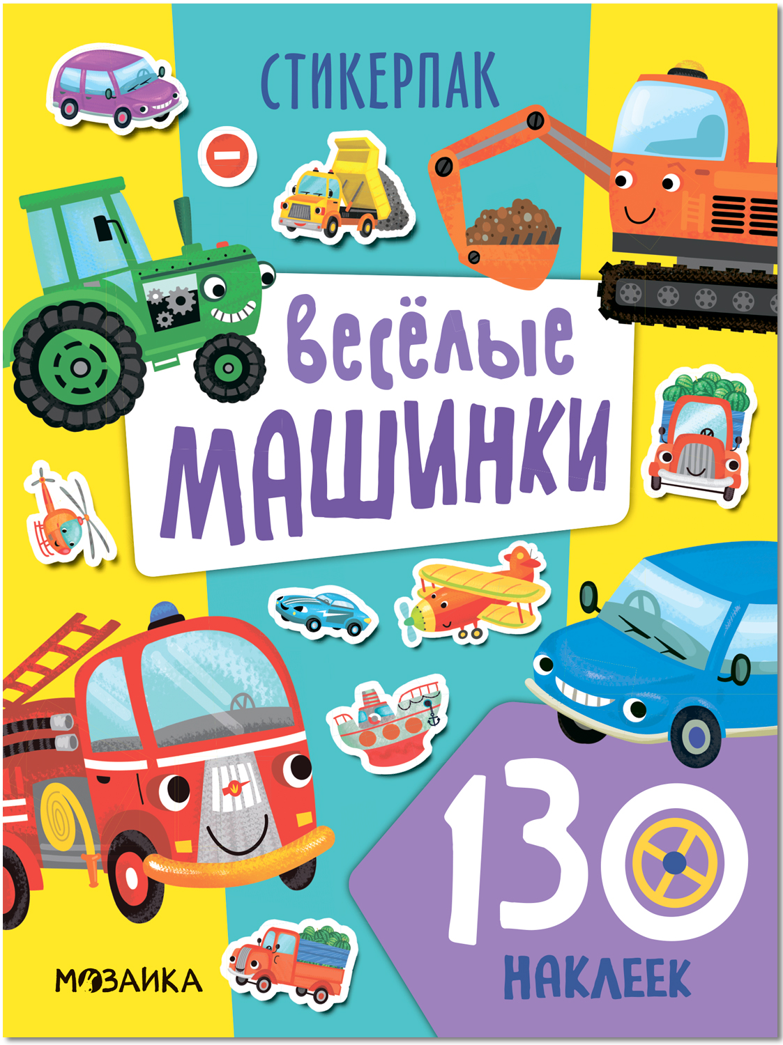Веселые машинки (Стикерпаки. Коллекция наклеек), набор наклеек