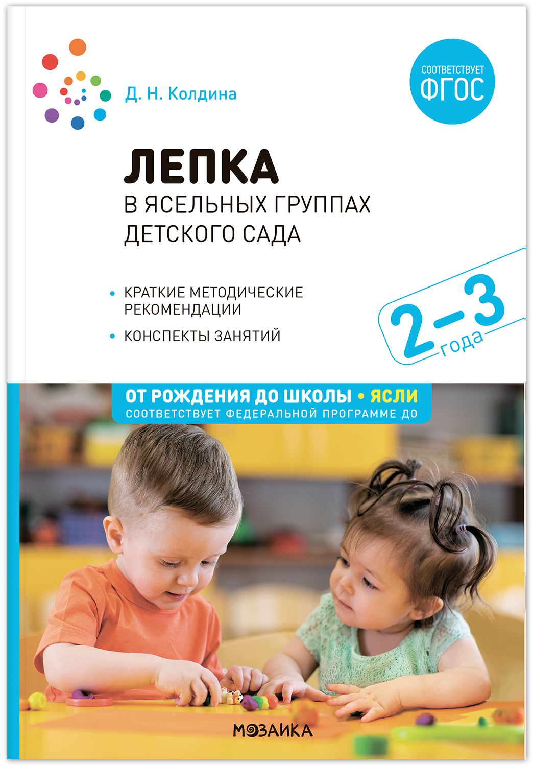 Лепка в ясельных группах детского сада. 2-3 года. Конспекты занятий. ФГОС. ФОП