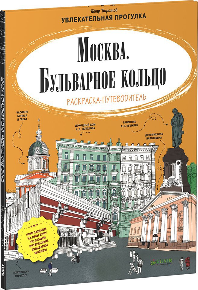 Москва. Бульварное кольцо. Раскраска-путеводитель. Баратов П.