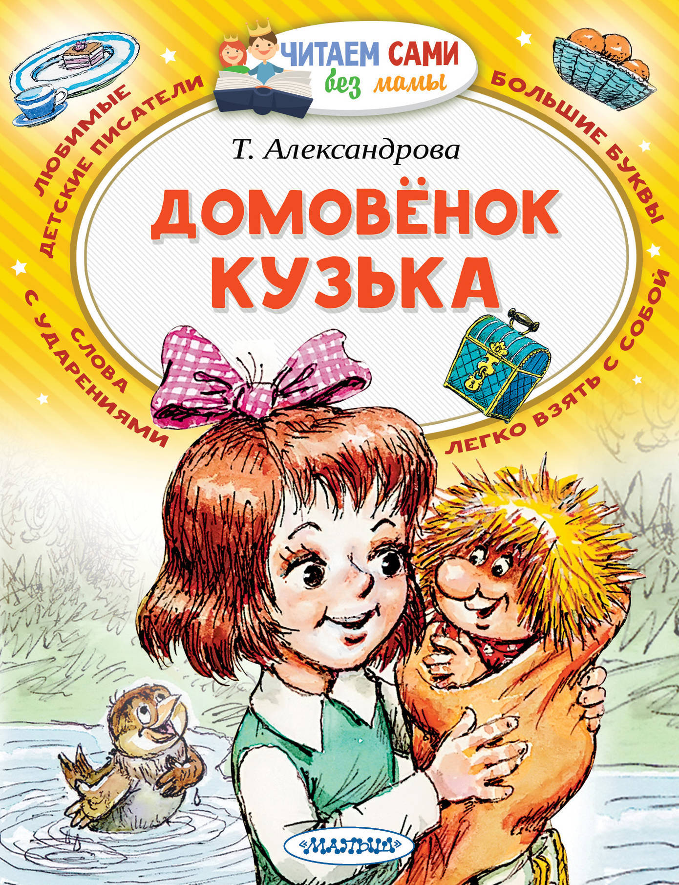 Домовёнок Кузька. Александрова Т.И. Читаем сами без мамы