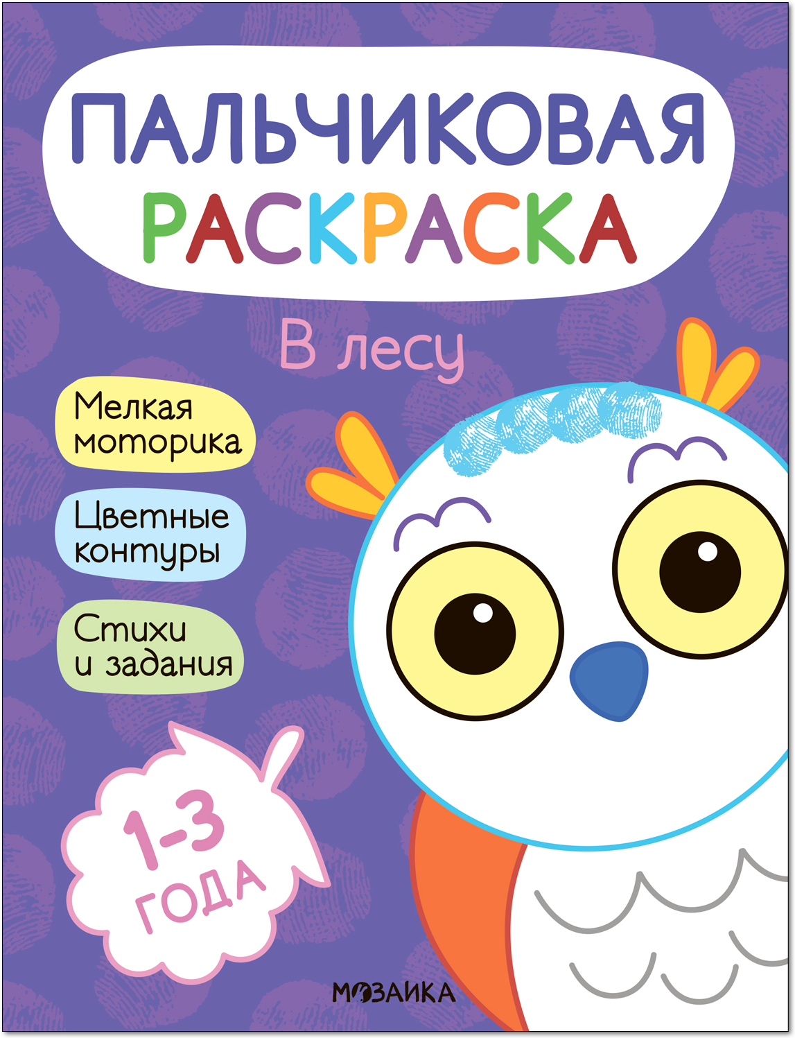 В лесу (Пальчиковая раскраска)