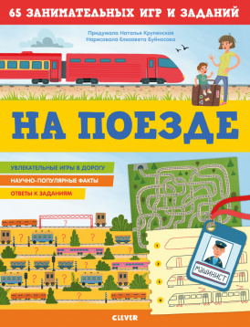 На поезде. 65 занимательных игр и заданий. Крупенская Н. Clever STEAM. Книжки с заданиями