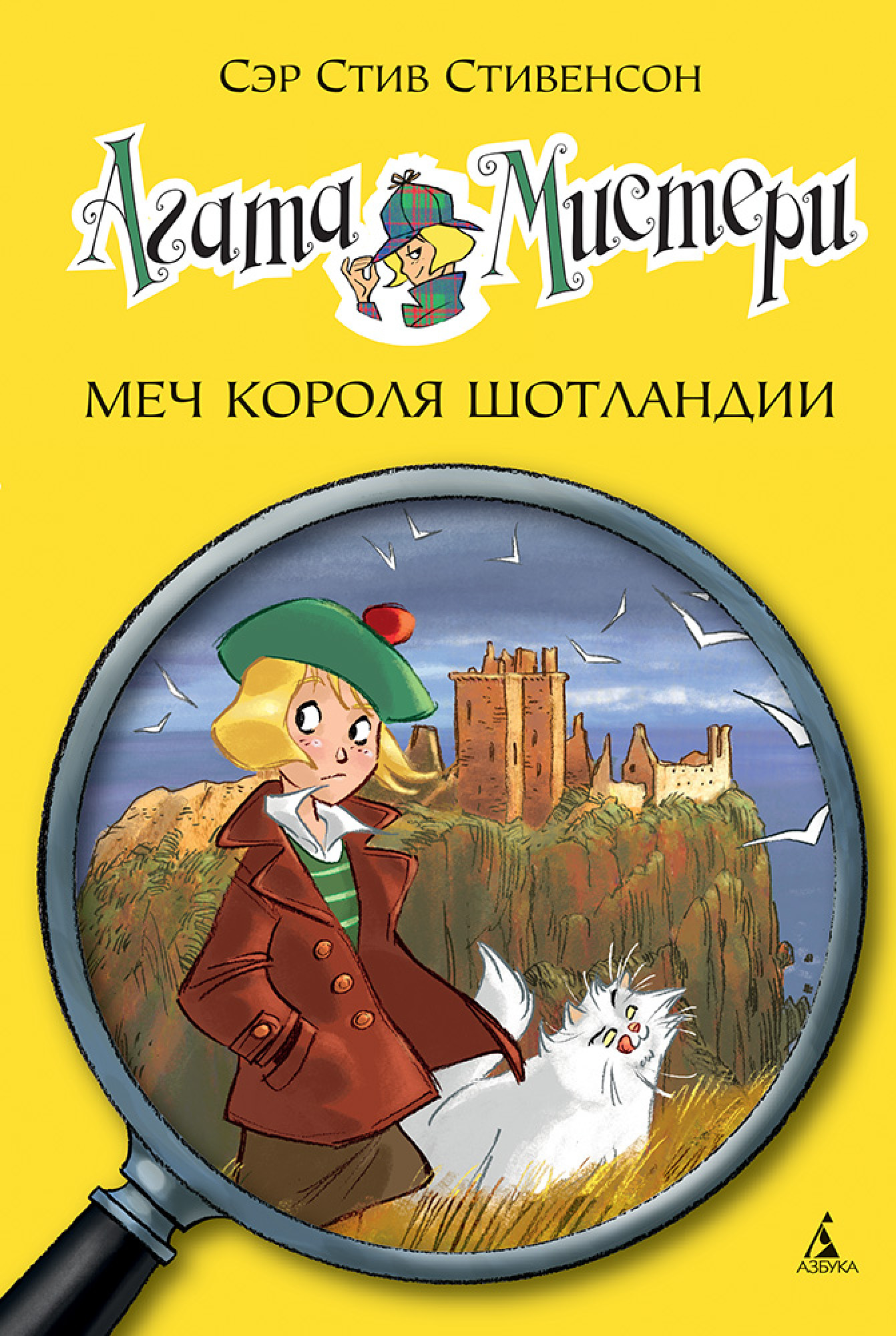 Агата Мистери. Кн.3. Меч короля Шотландии. Стивенсон С. Девочка-детектив