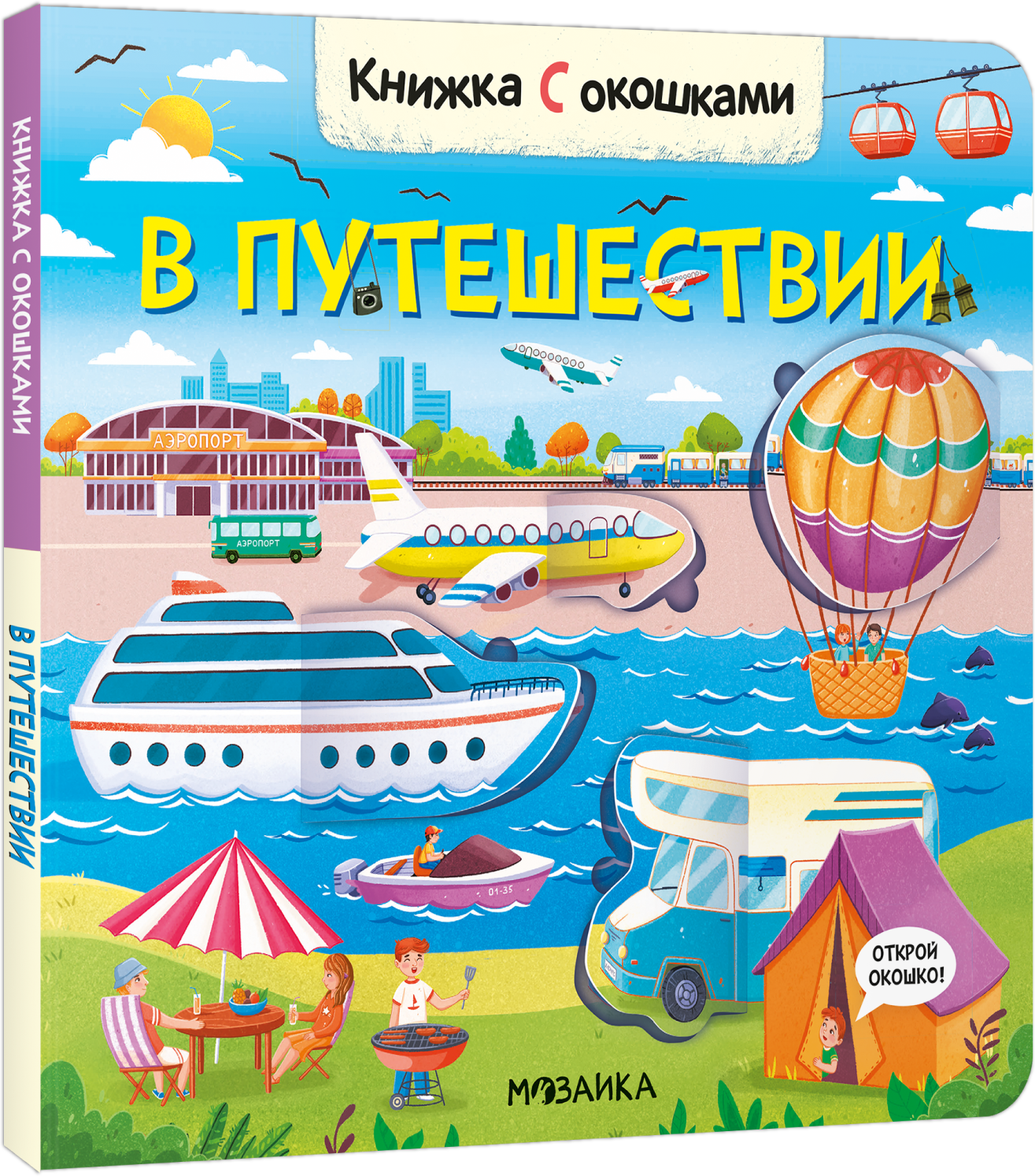 В путешествии (Книжки с окошками)