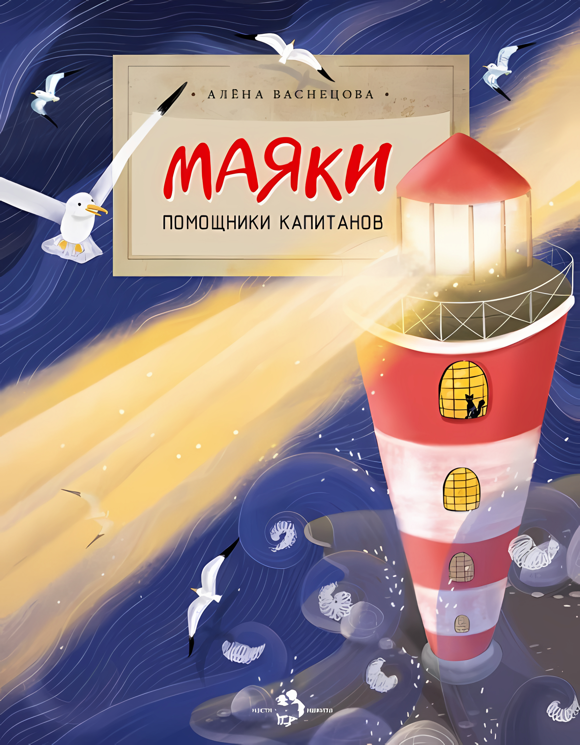 Маяки. Помощники капитанов. Алена Васнецова. Настя и Никита