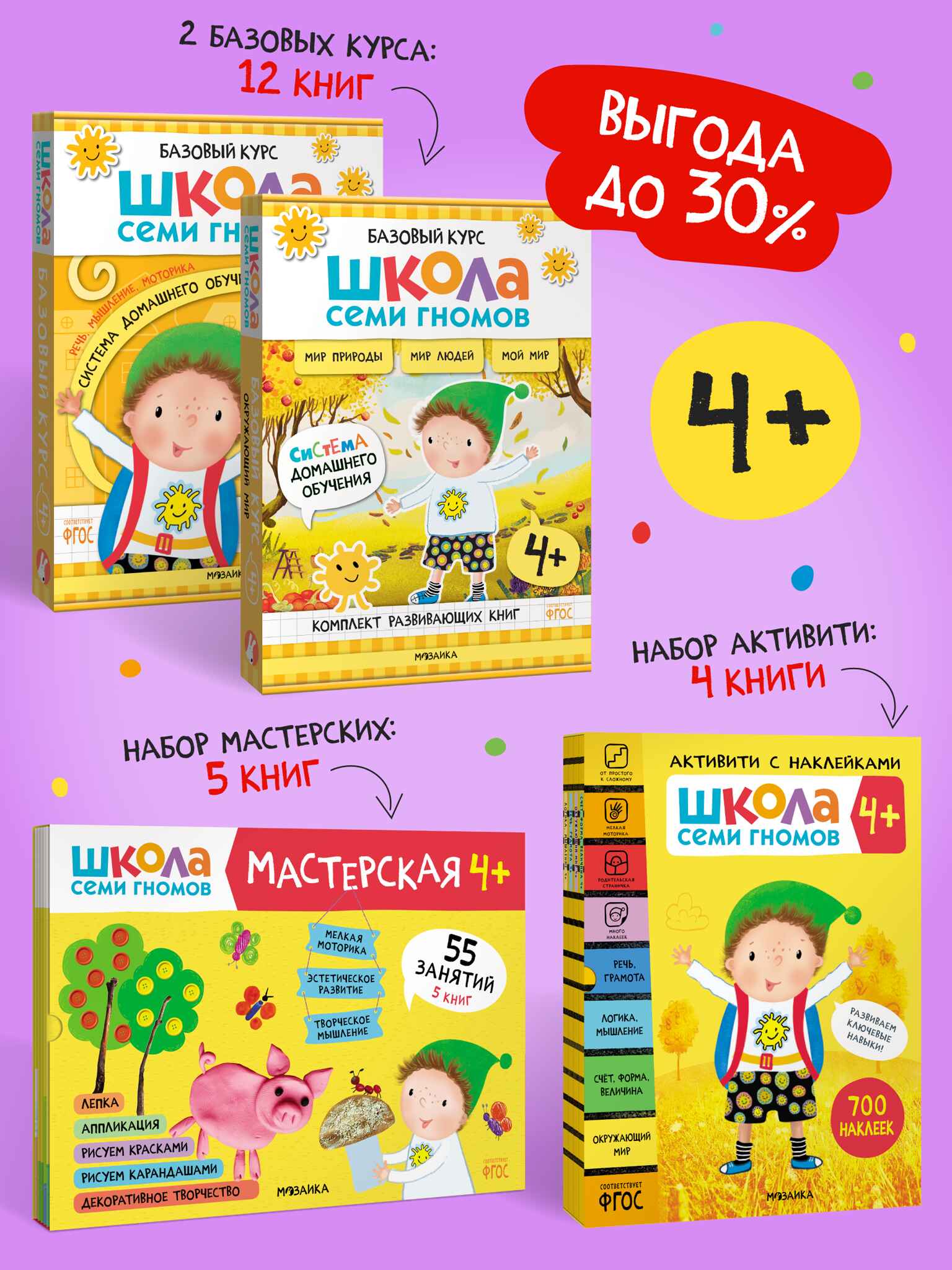 ШСГ комплект 4+. Базовый курс + Активити + Мастерская