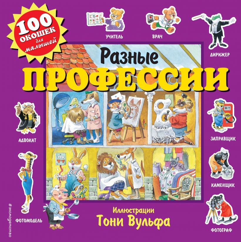 Разные профессии. 100 окошек для малышей (илл. Тони Вульфа)