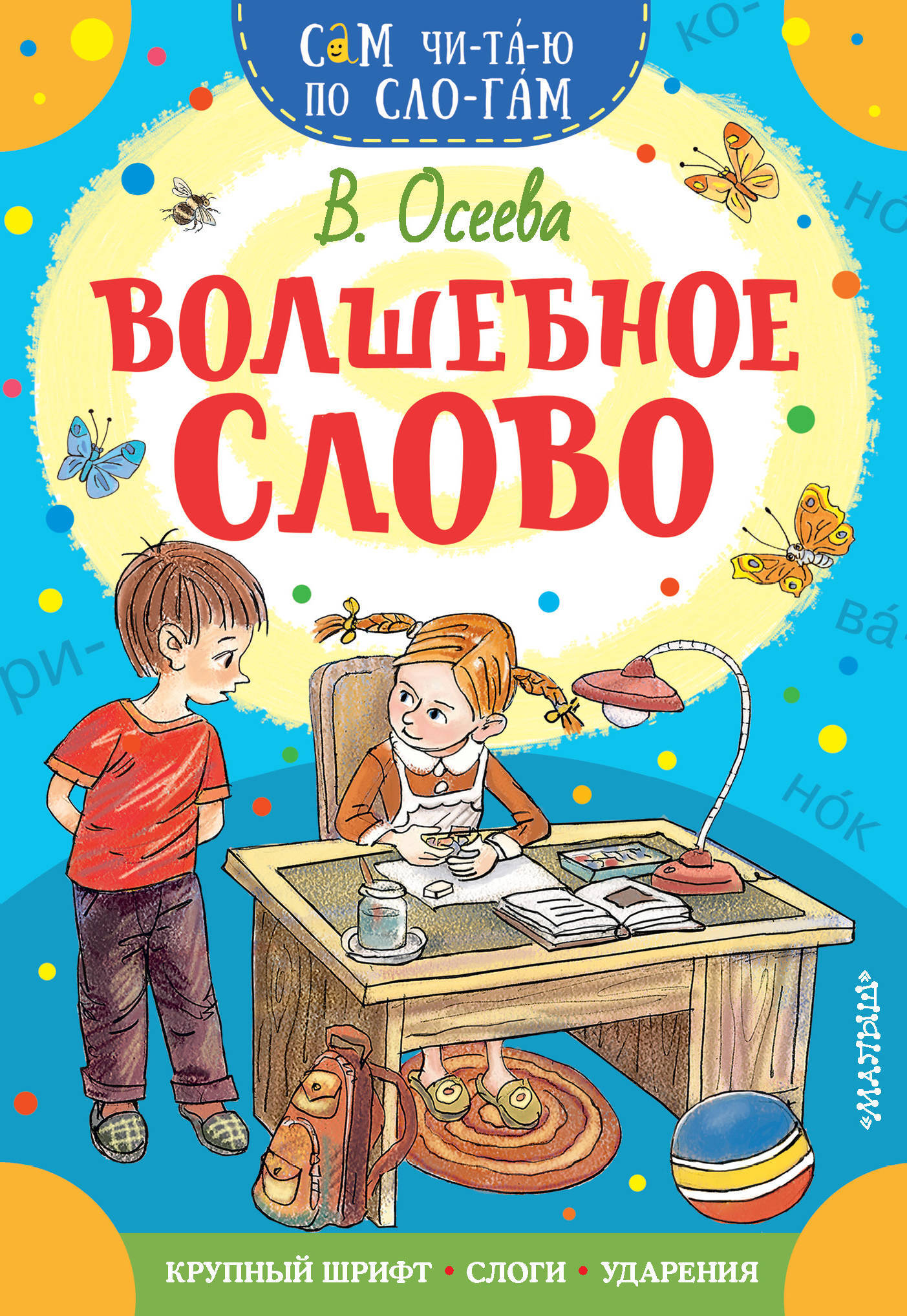 Волшебное слово. Осеева В.А. Сам читаю по слогам