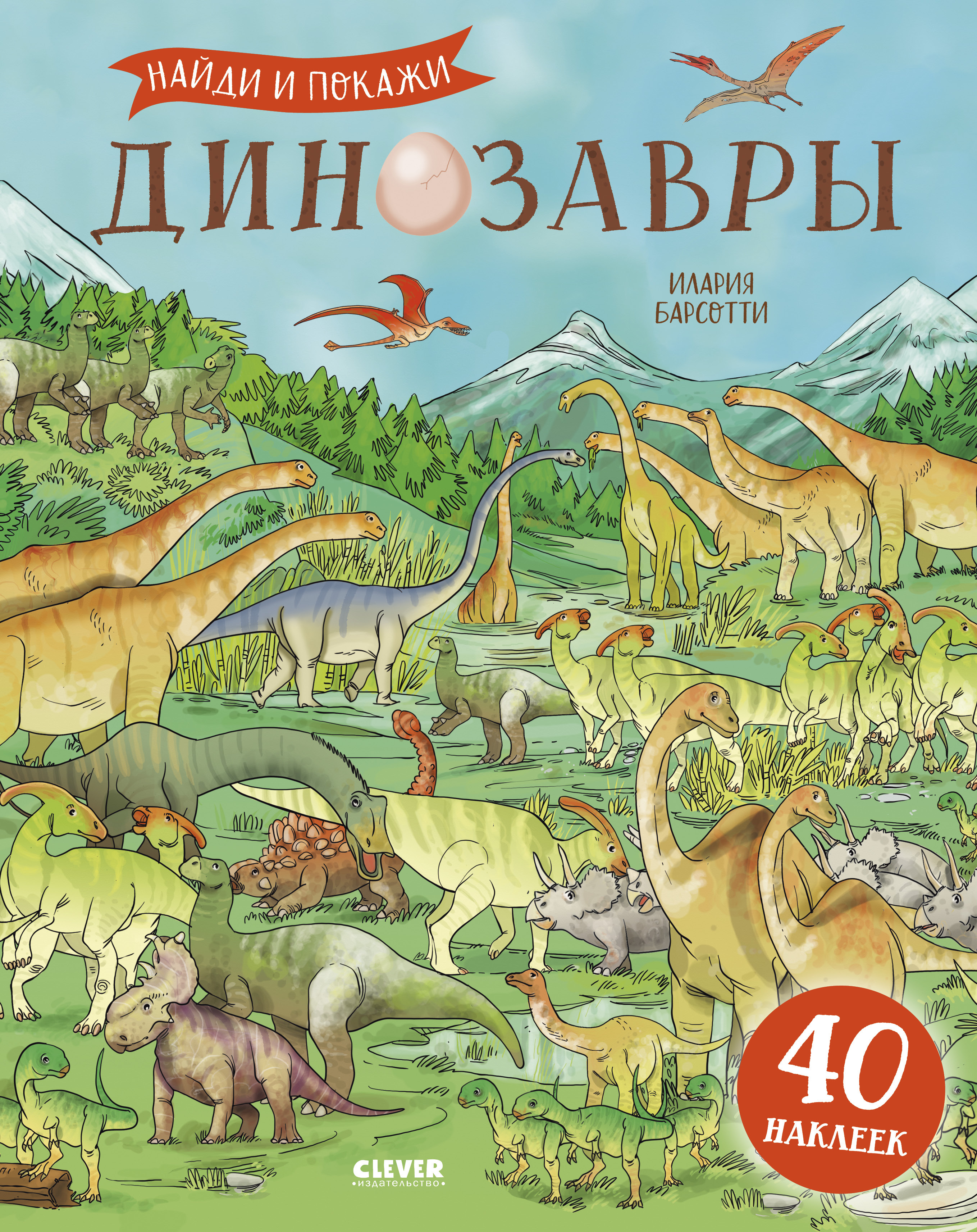 Динозавры. Найди и покажи (с наклейками). Барсотти И. Развивайся и играй!