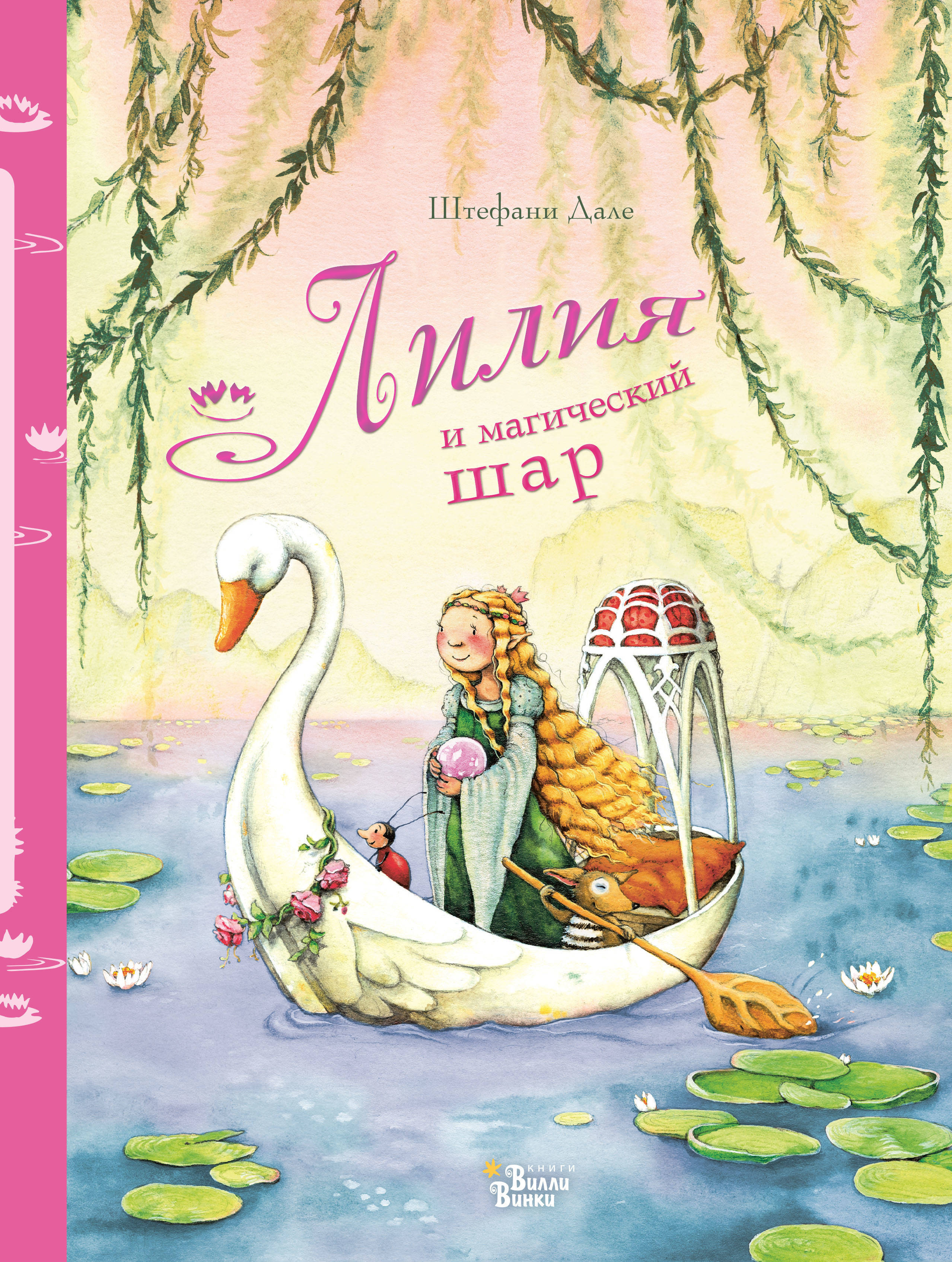 Лилия и магический шар. Дале Ш. Феи Солнечного леса