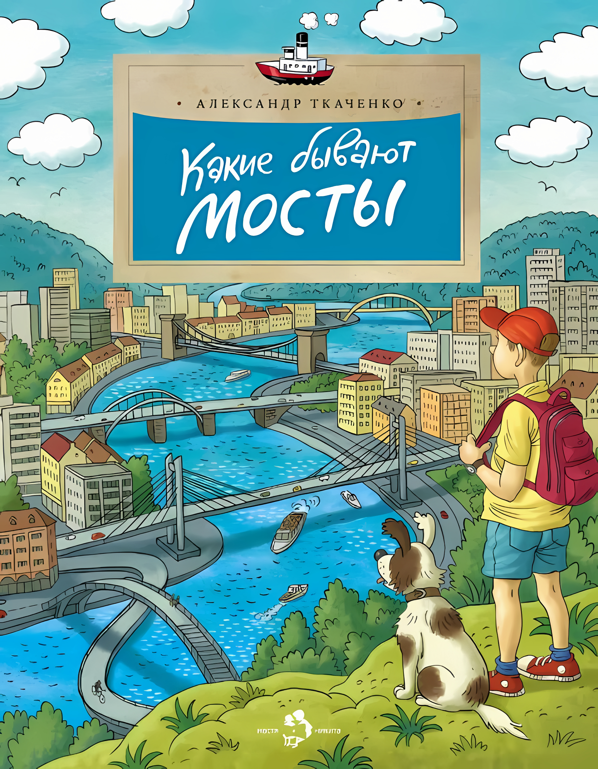Какие бывают мосты. Александр Ткаченко. Настя и Никита