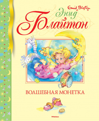 Волшебная монетка. Блайтон Э. Библиотека детской классики