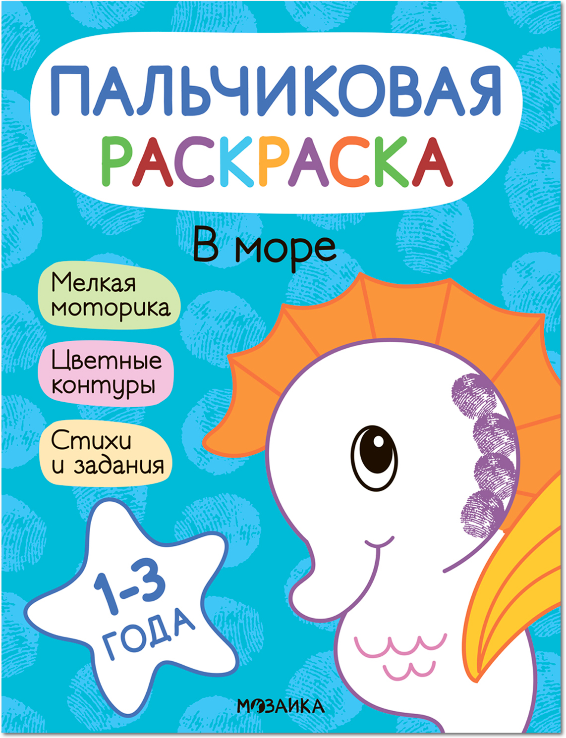 В море (Пальчиковая раскраска)