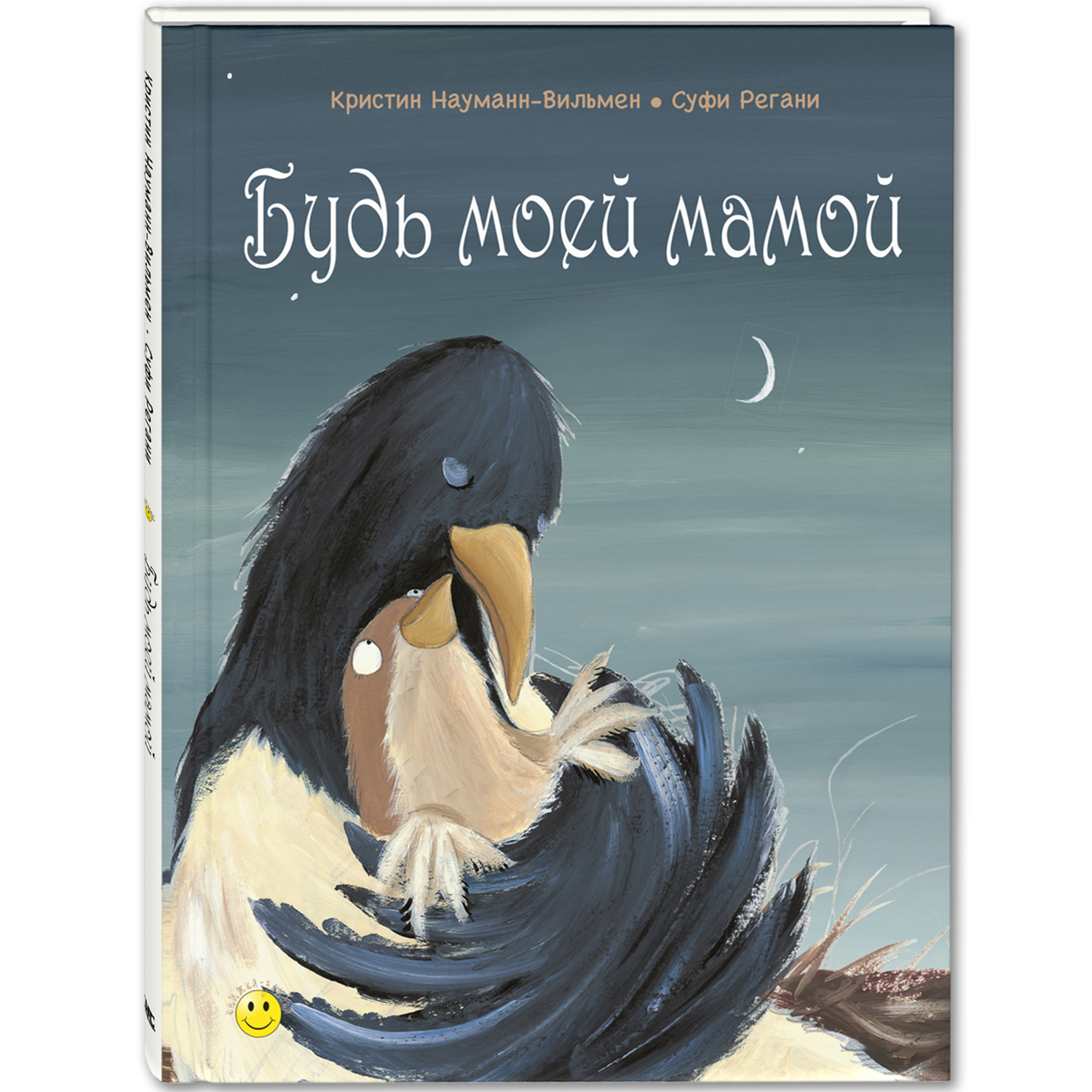 Будь моей мамой. Науманн-Вильмен К. Книжка-улыбка