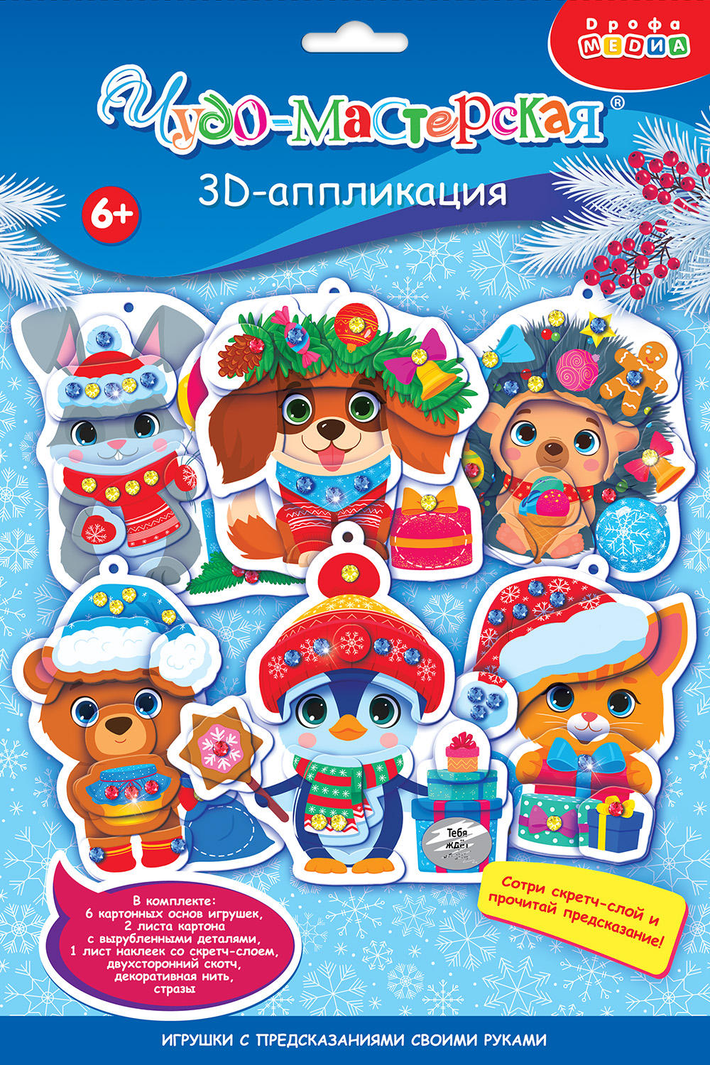 3Д аппликация. Новогодние игрушки с предсказаниями, арт. 4443