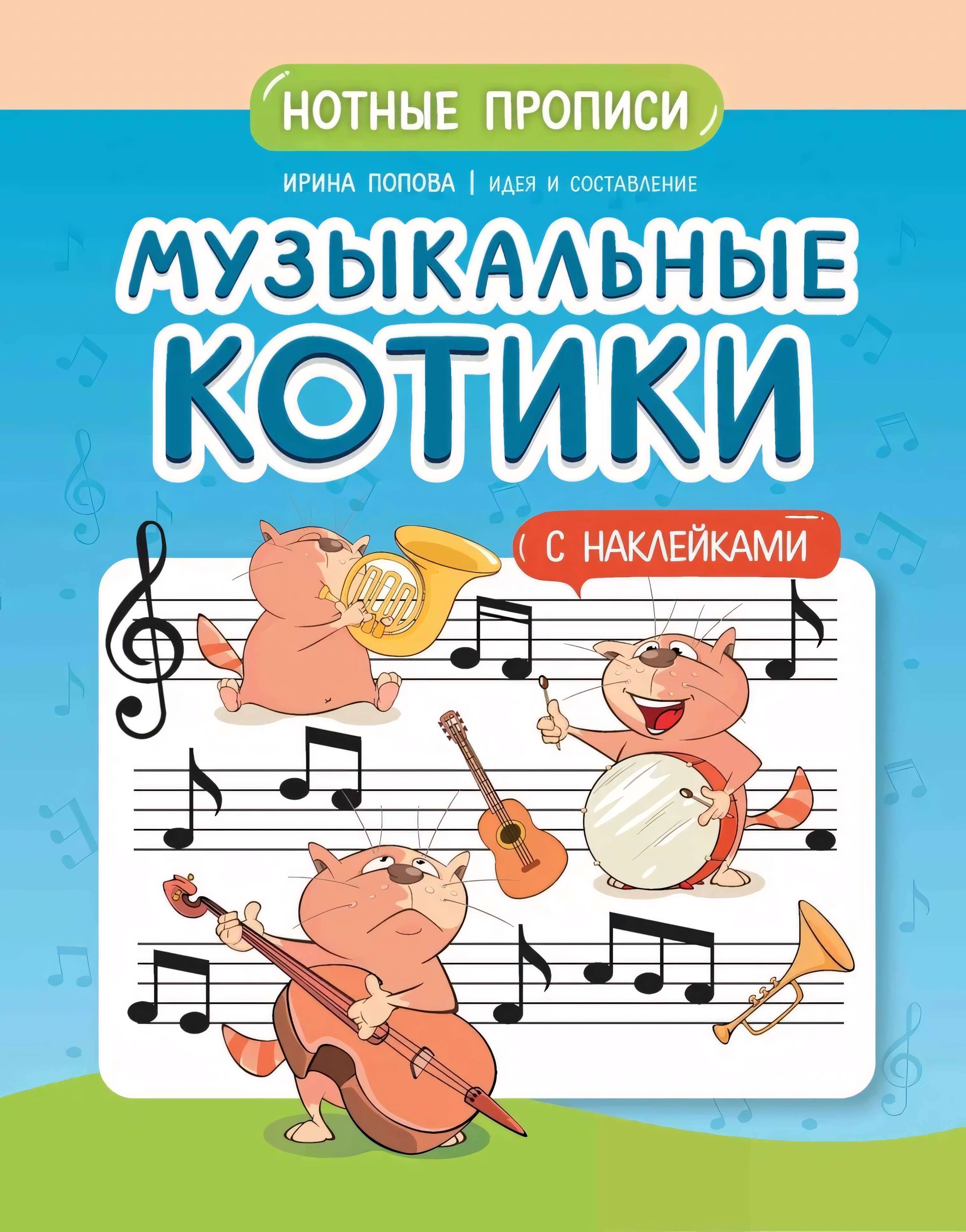 Музыкальные котики: нотные прописи: с наклейками