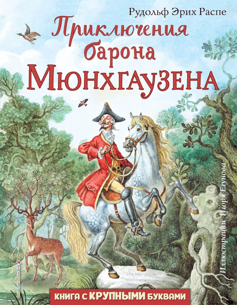 Приключения барона Мюнхгаузена (ил. И. Егунова). Распе Р.Э. Любимые книги с крупными буквами
