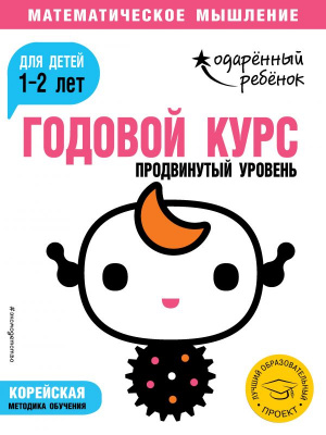 Годовой курс: для детей 1-2 лет. Продвинутый уровень (с наклейками). Одарённый ребёнок. Математическое мышление