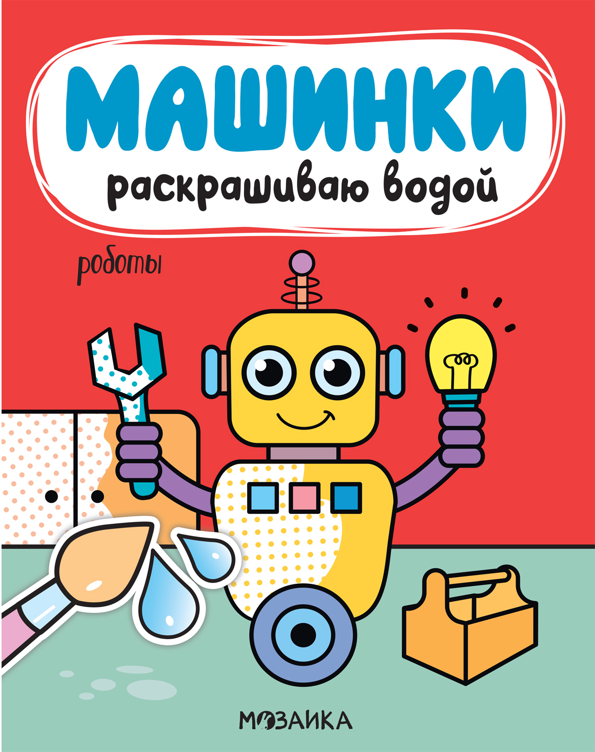 Роботы (Машинки. Раскрашиваю водой), водная раскраска