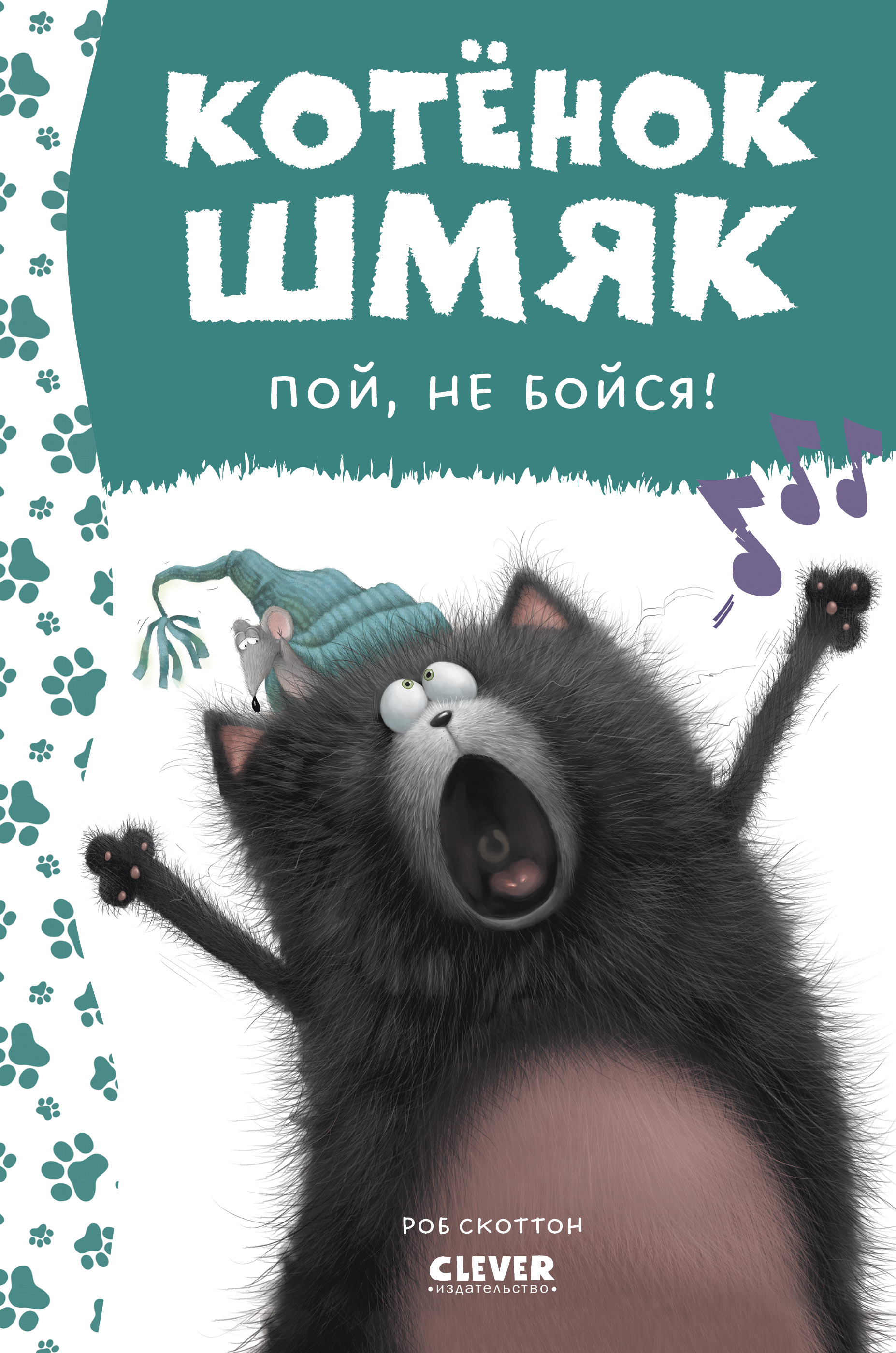 Котенок Шмяк. Котёнок Шмяк, пой, не бойся! (нов) /Скоттон Р.