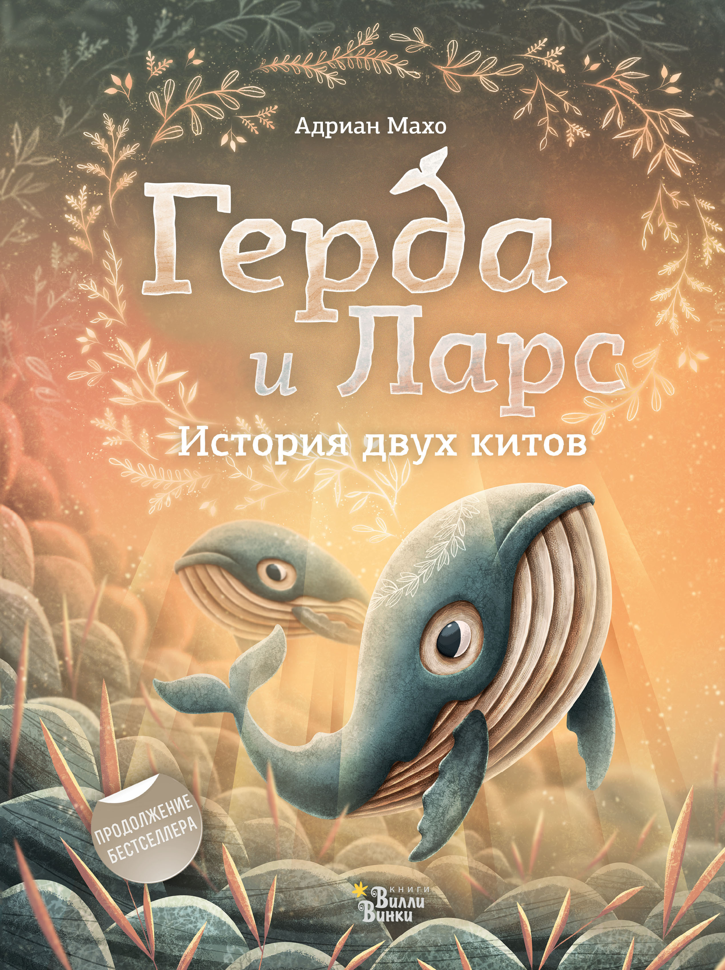 Герда и Ларс. История двух китов. Махо А. Мировые бестселлеры для детей