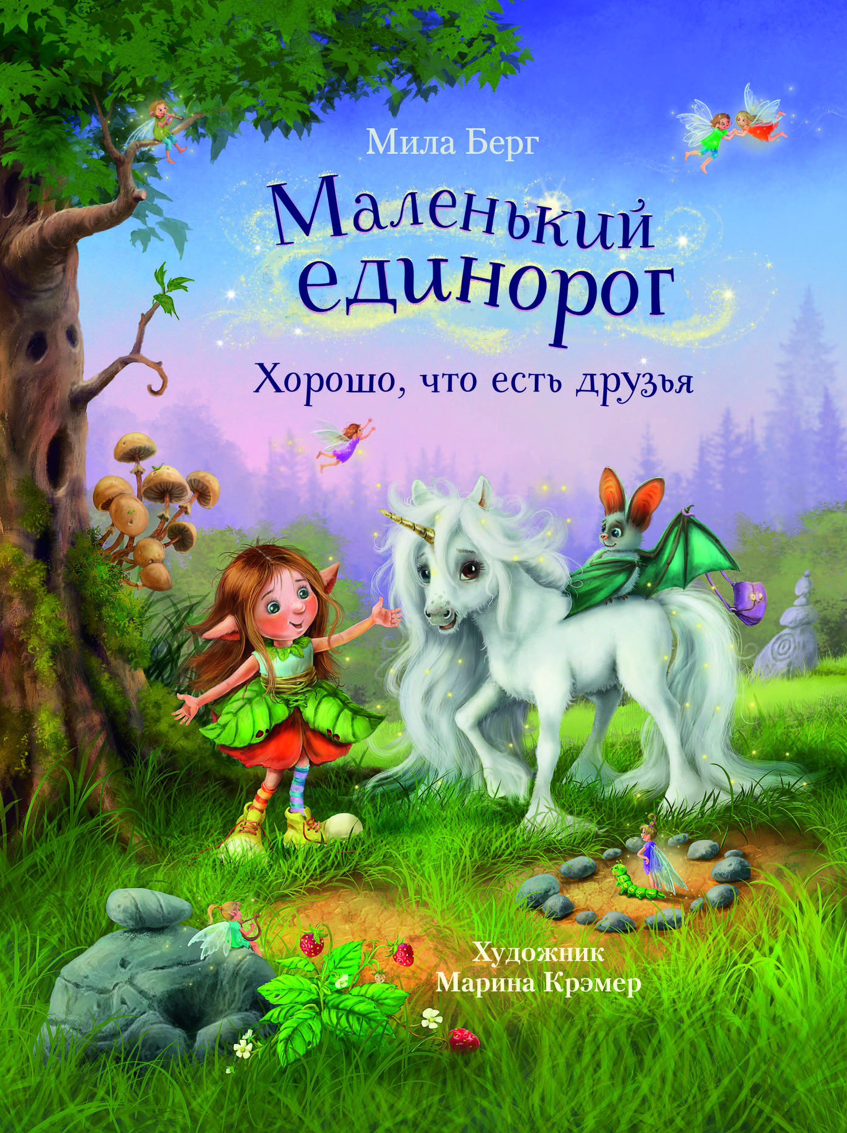 Маленький единорог. Хорошо, что есть друзья. Берг М. Бестселлер для детей