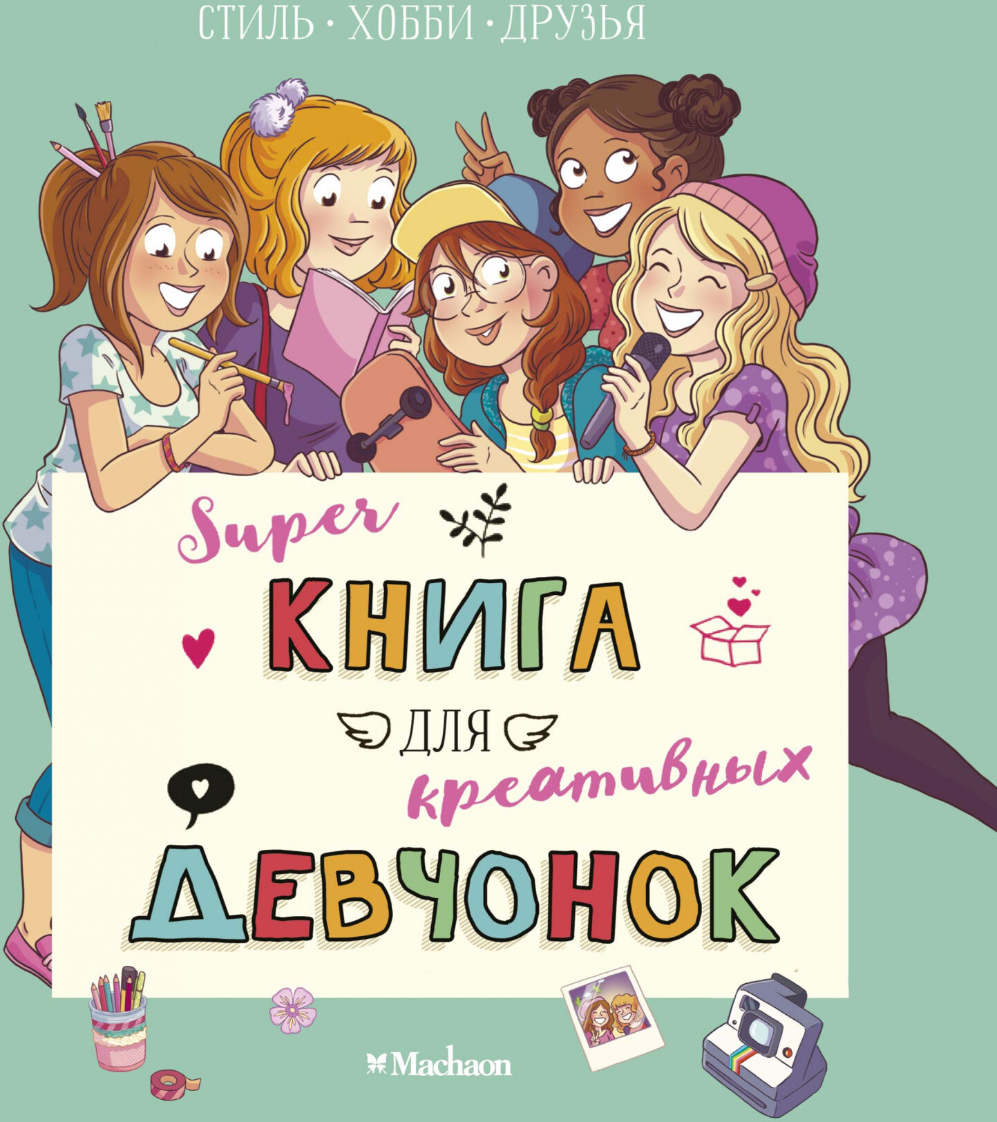 Суперкнига для креативных девчонок. Мёйе О. Хорошая книжка для любознательных детей