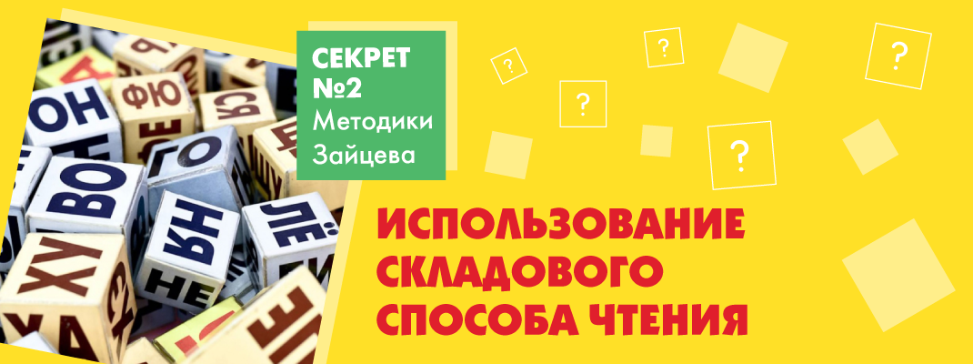 Второй «секрет» методики Зайцева: использование складового способа чтения