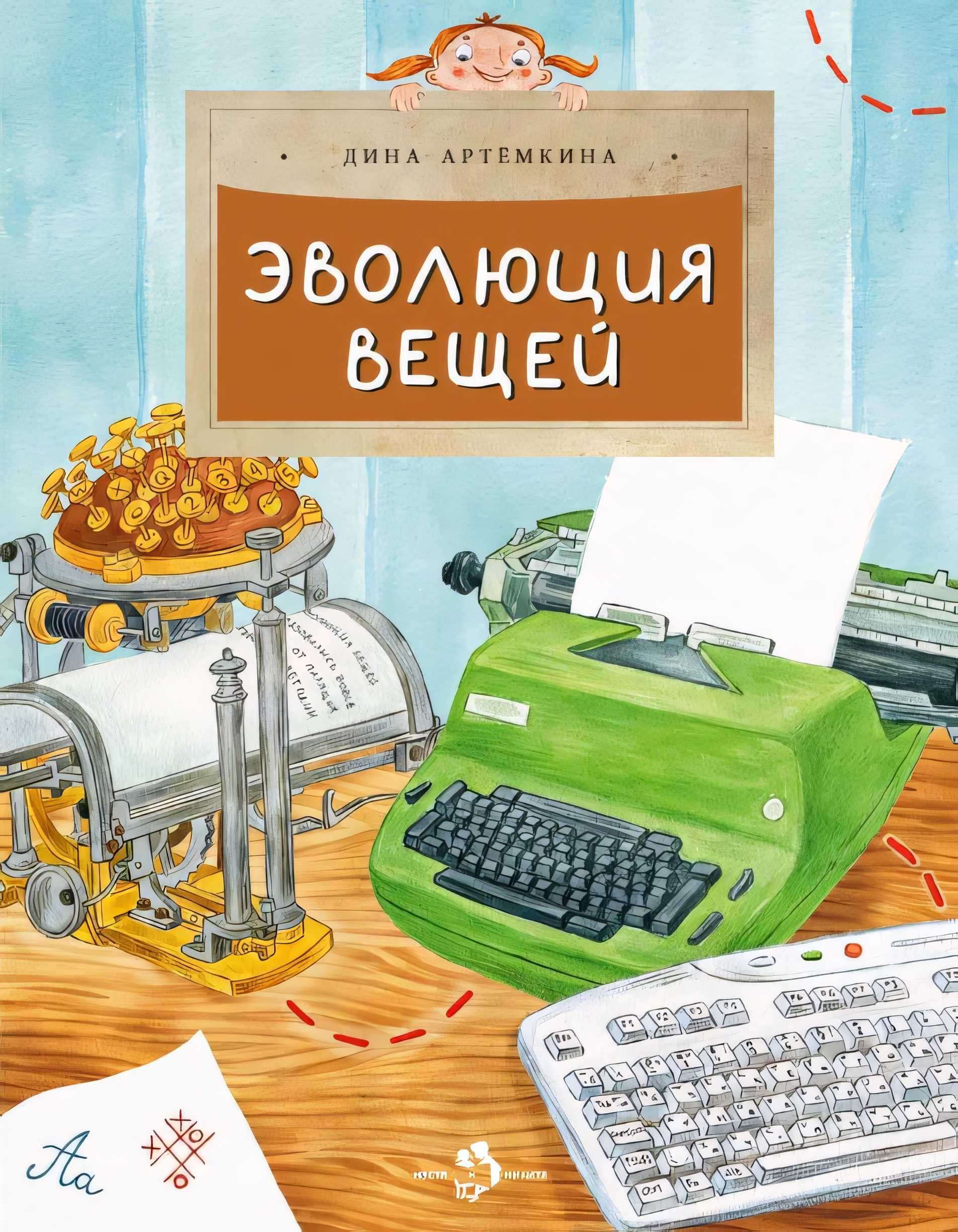Эволюция вещей