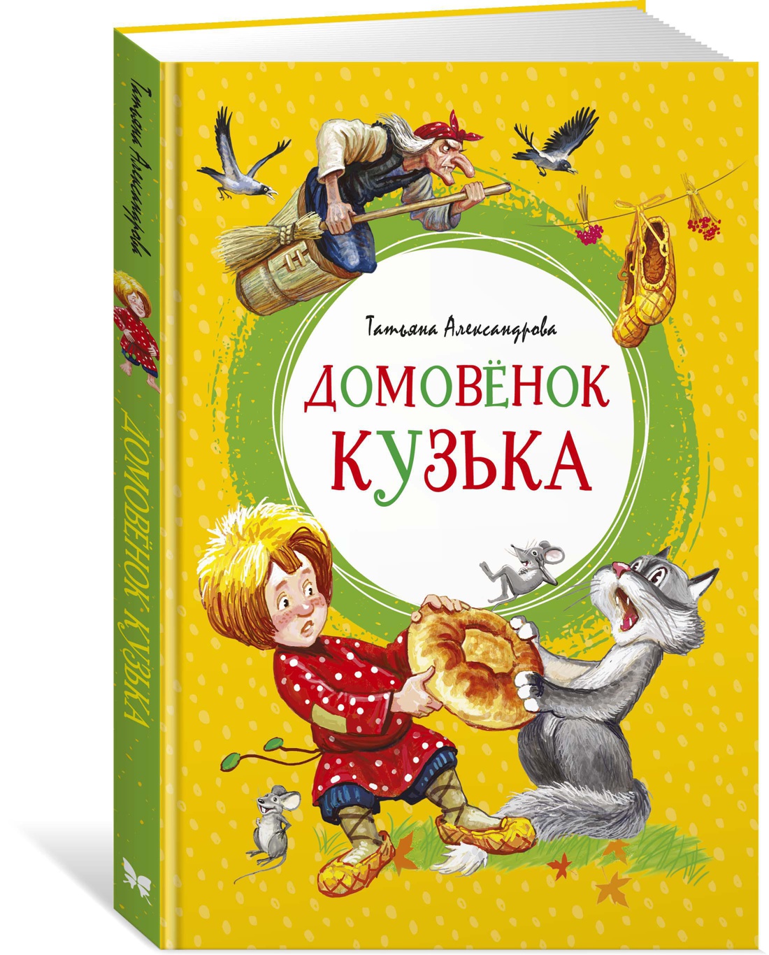Домовёнок Кузька. Александрова Т. Яркая ленточка