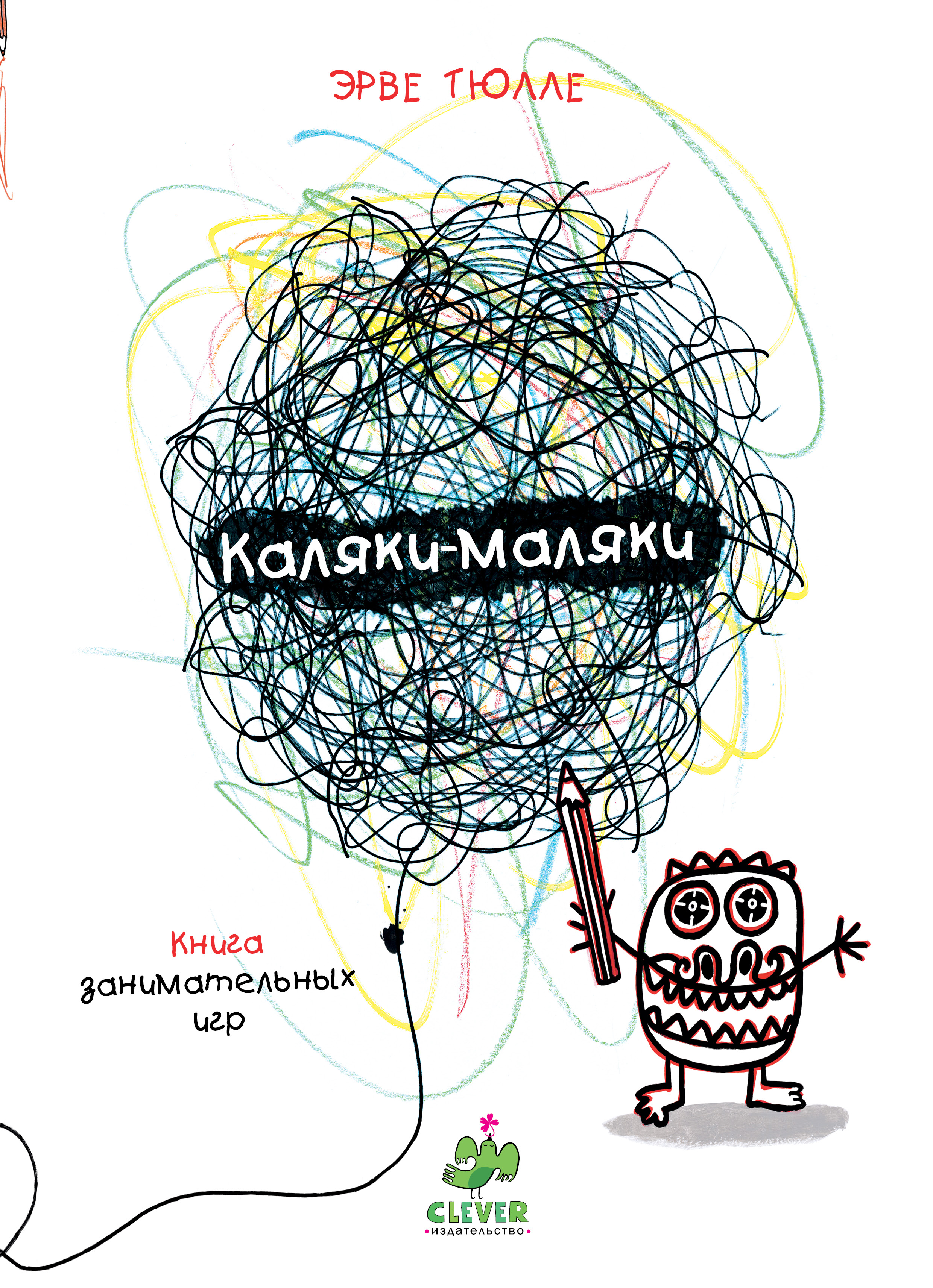 Каляки-маляки. Тюлле Э. Занимательные книги-игры Эрве Тюлле
