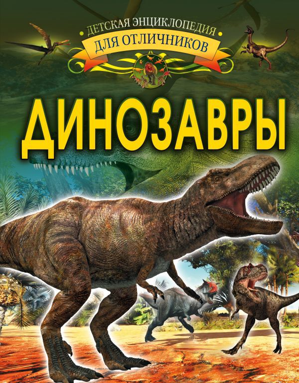 Динозавры. Барановская И. Г. Детская энциклопедия для отличников