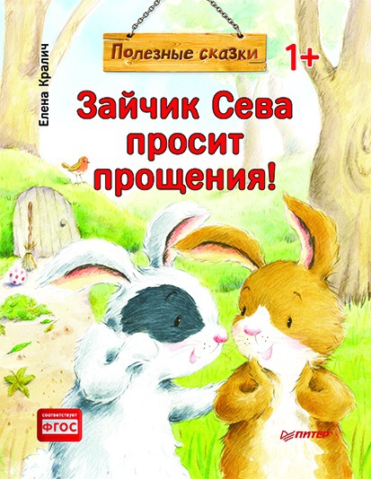 Зайчик Сева просит прощения! Кралич Е. Полезные сказки