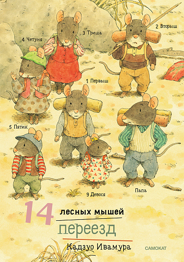 14 лесных мышей. Переезд. Ивамура Кадзуо