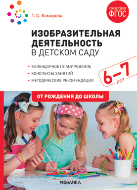 Изобразительная деятельность в детском саду. (6-7 лет). Конспекты занятий. ФГОС