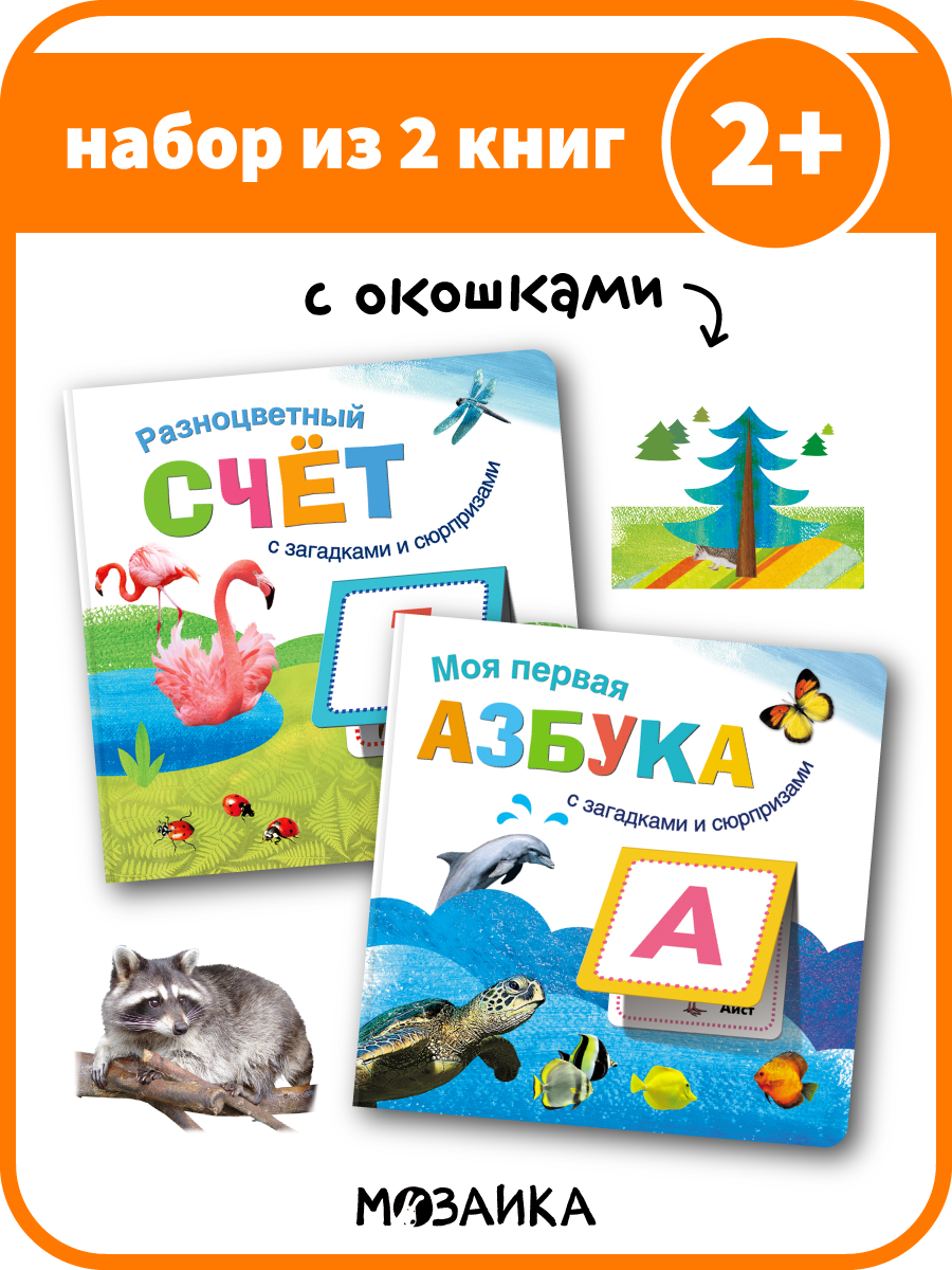 Книжки с загадками и сюрпризами. Набор из 2-х книг