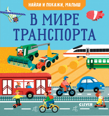 Найди и покажи, малыш. В мире транспорта. Парамонова А. Найди и покажи
