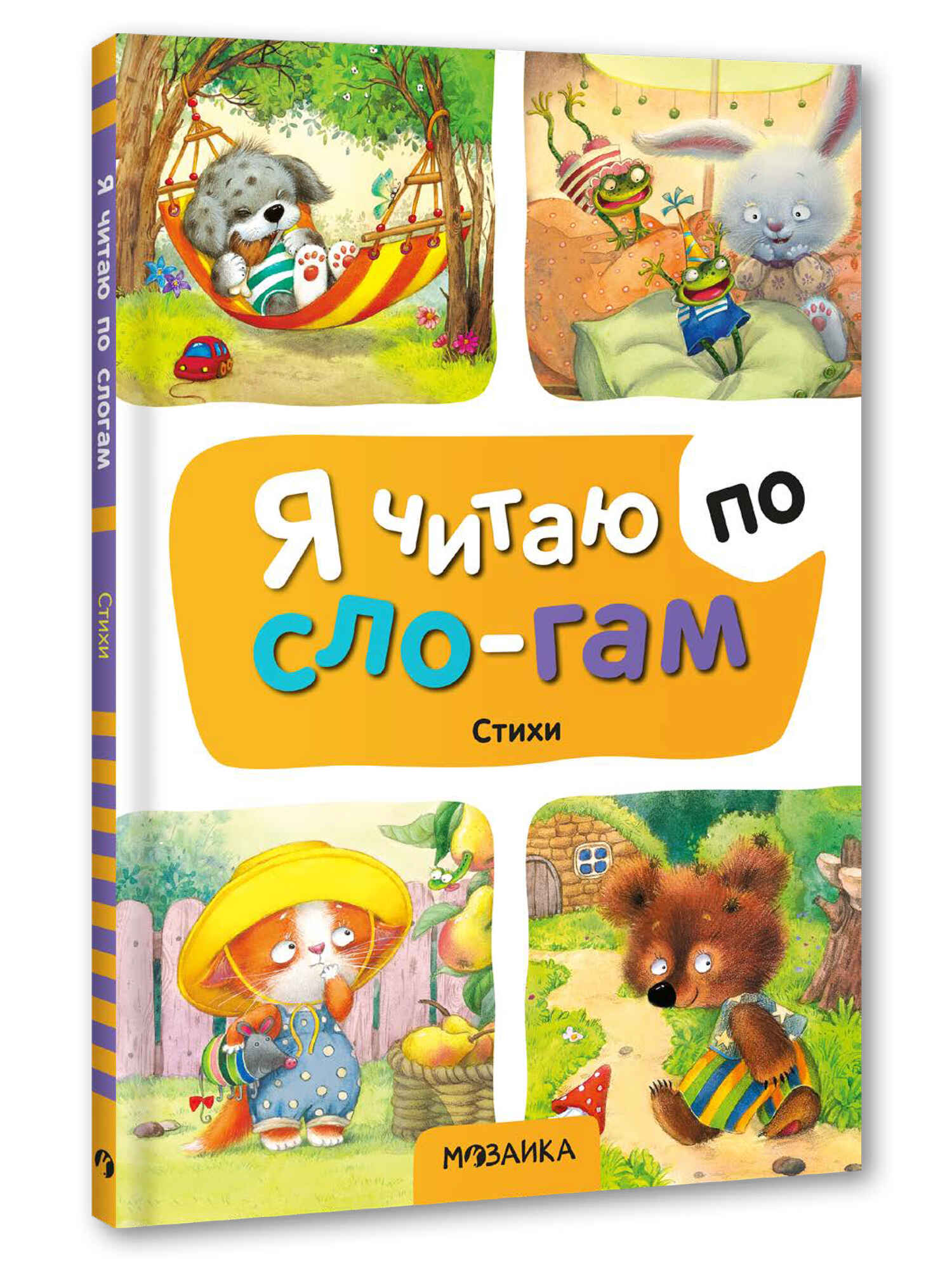 Стихи (Я читаю по слогам), книга для чтения